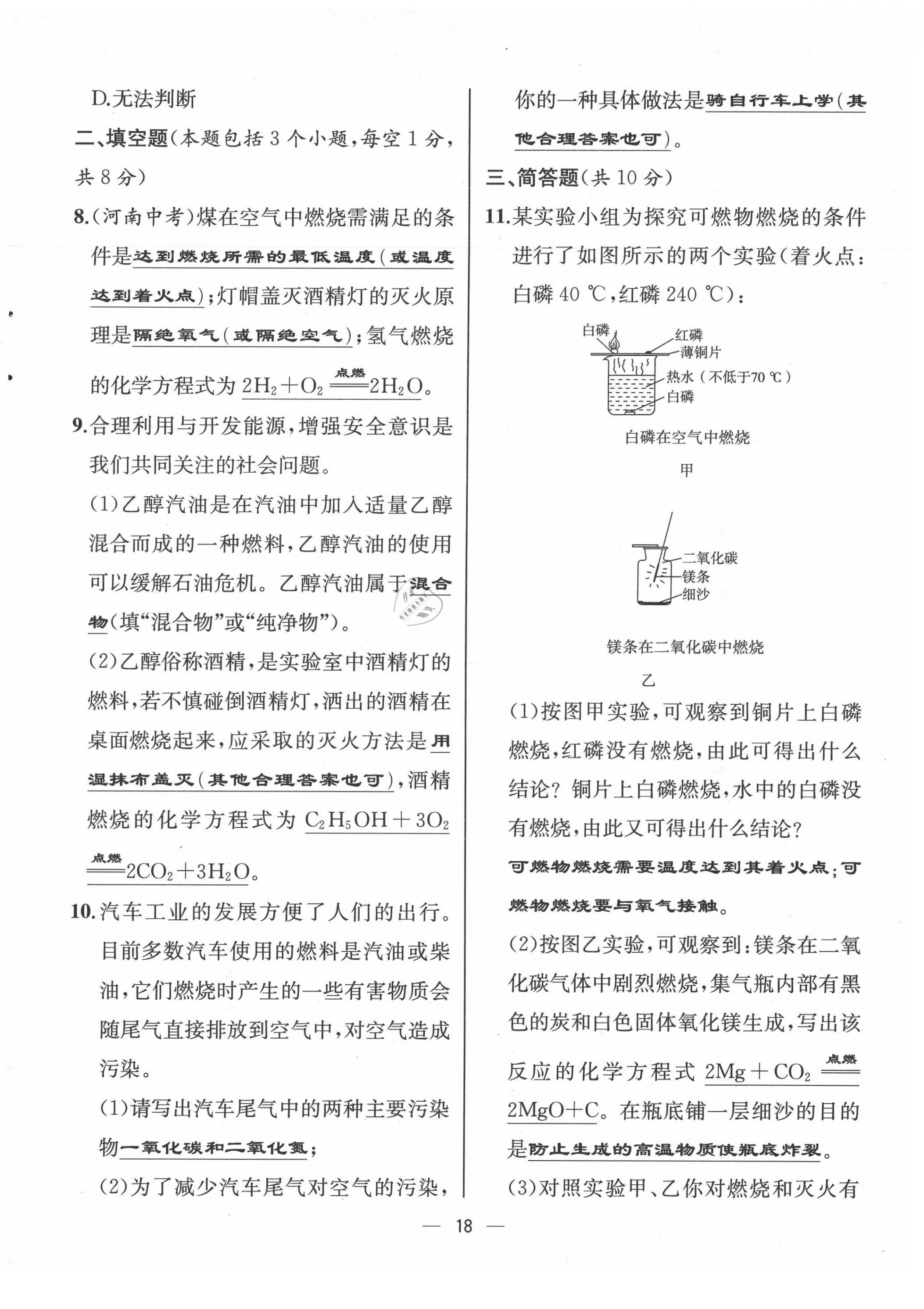 2021年人教金学典同步解析与测评九年级化学上册人教版云南专版 第18页