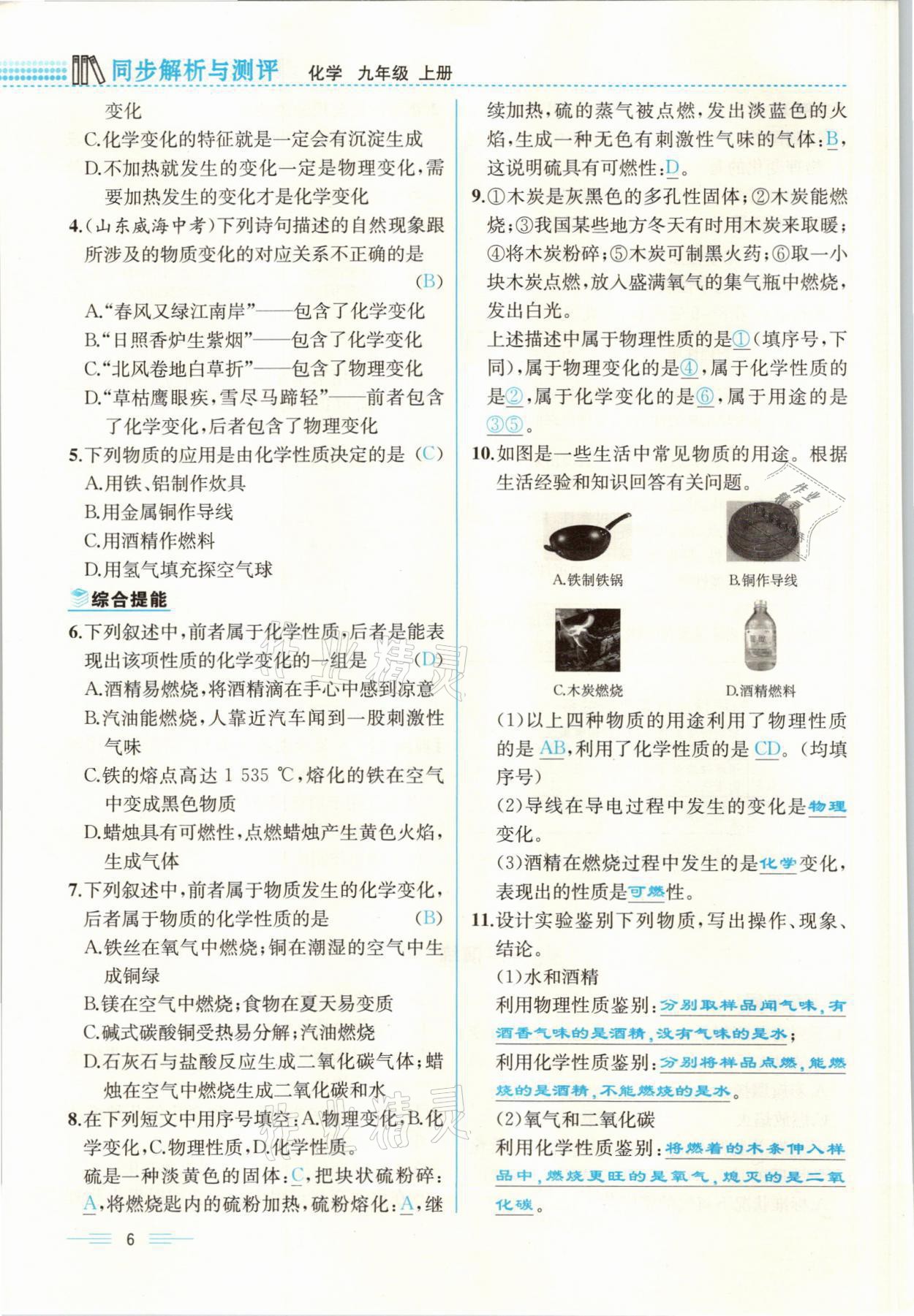 2021年人教金學(xué)典同步解析與測(cè)評(píng)九年級(jí)化學(xué)上冊(cè)人教版云南專版 參考答案第6頁(yè)