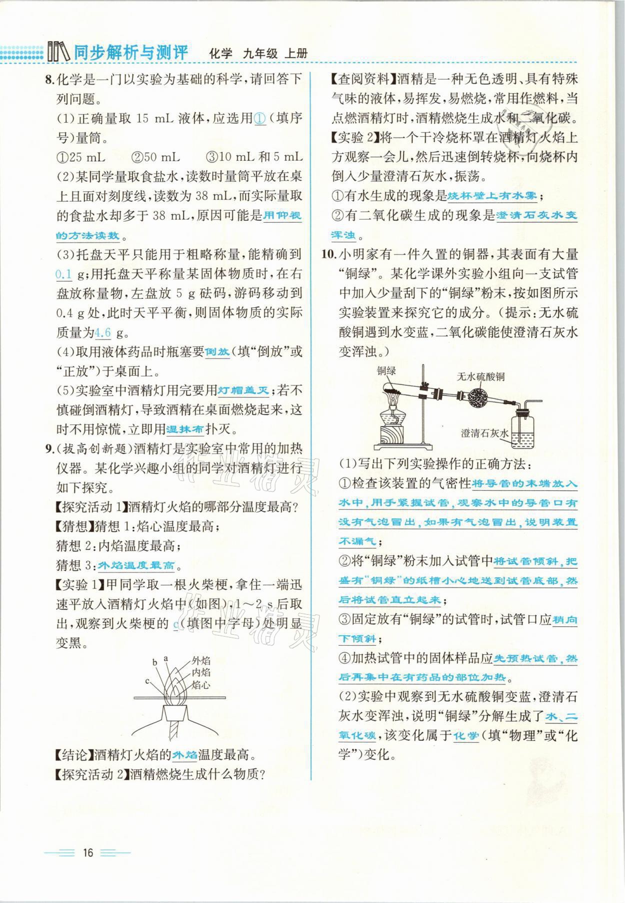 2021年人教金学典同步解析与测评九年级化学上册人教版云南专版 参考答案第16页