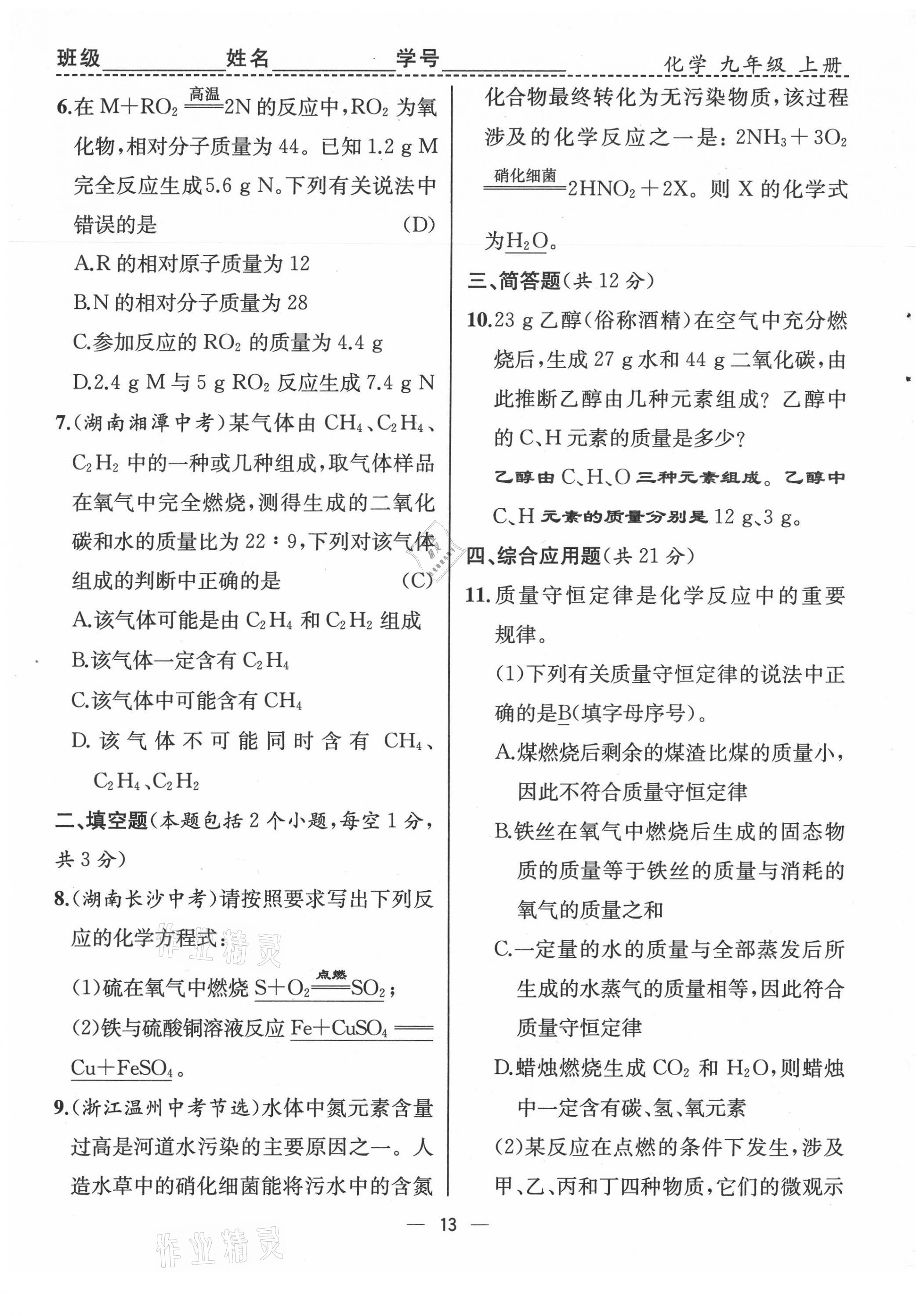 2021年人教金学典同步解析与测评九年级化学上册人教版云南专版 第13页