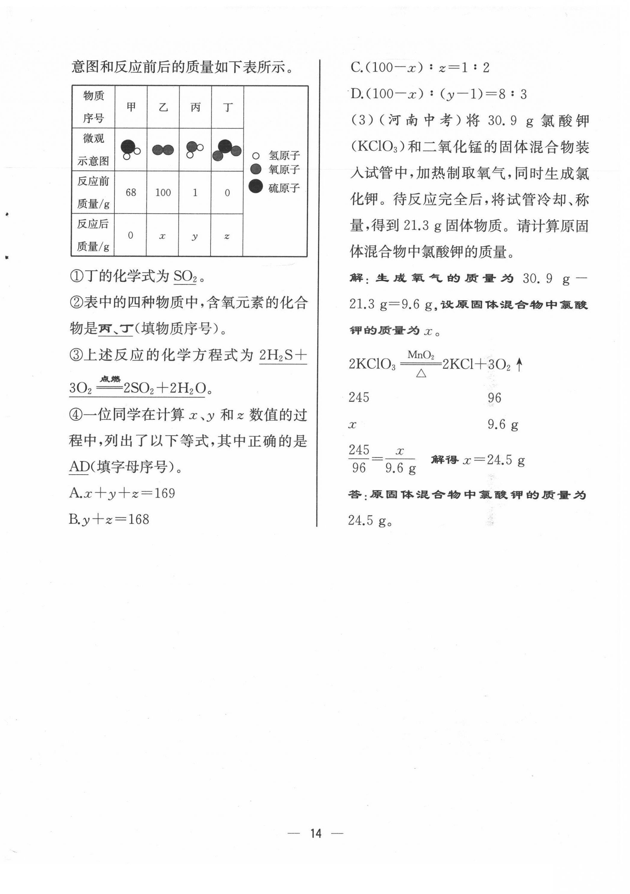 2021年人教金学典同步解析与测评九年级化学上册人教版云南专版 第14页