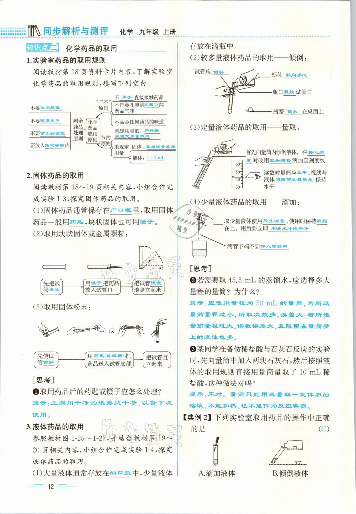 2021年人教金学典同步解析与测评九年级化学上册人教版云南专版 参考答案第12页