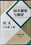 2021年人教金學(xué)典同步解析與測評七年級語文上冊人教版云南專版