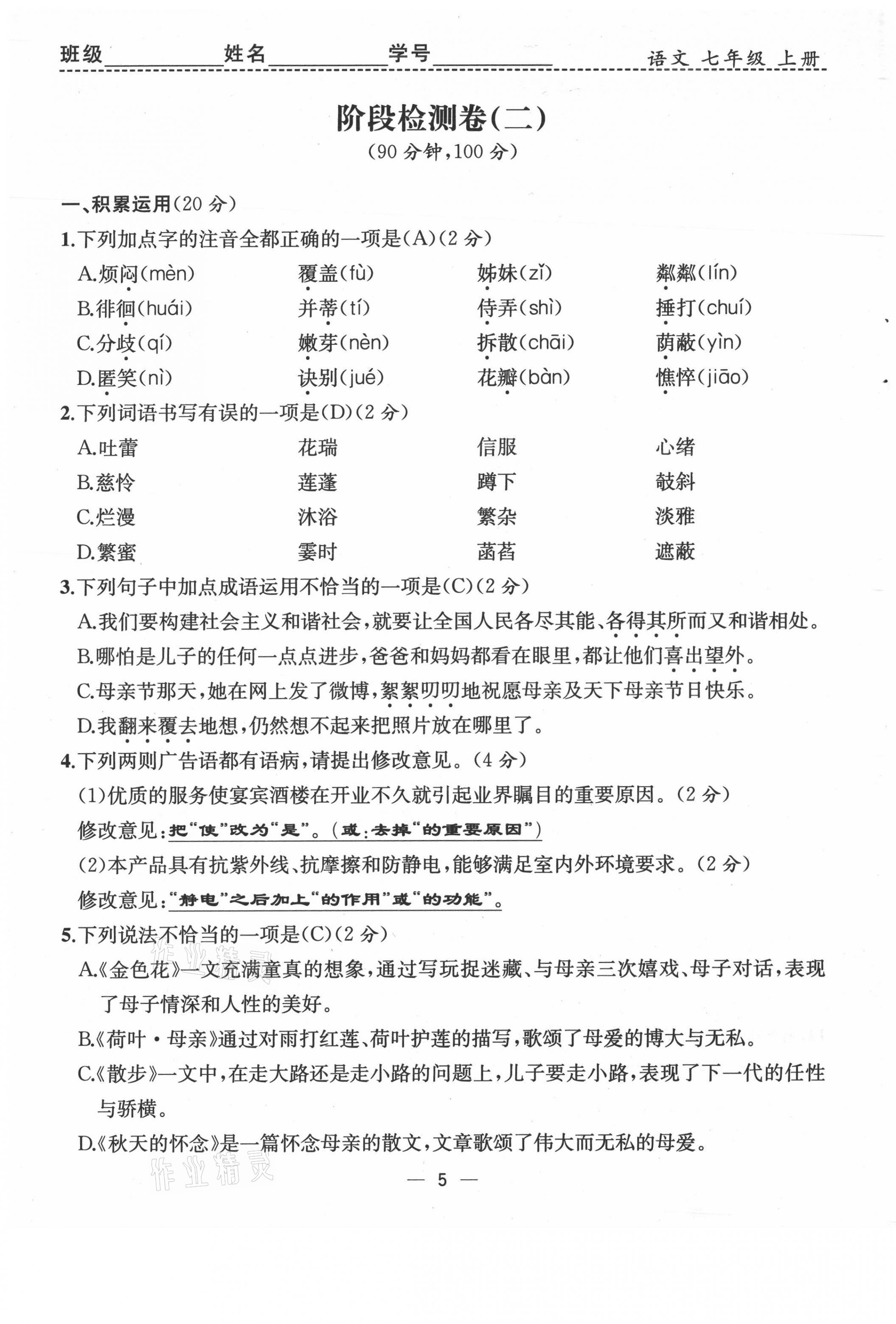 2021年人教金学典同步解析与测评七年级语文上册人教版云南专版 第5页