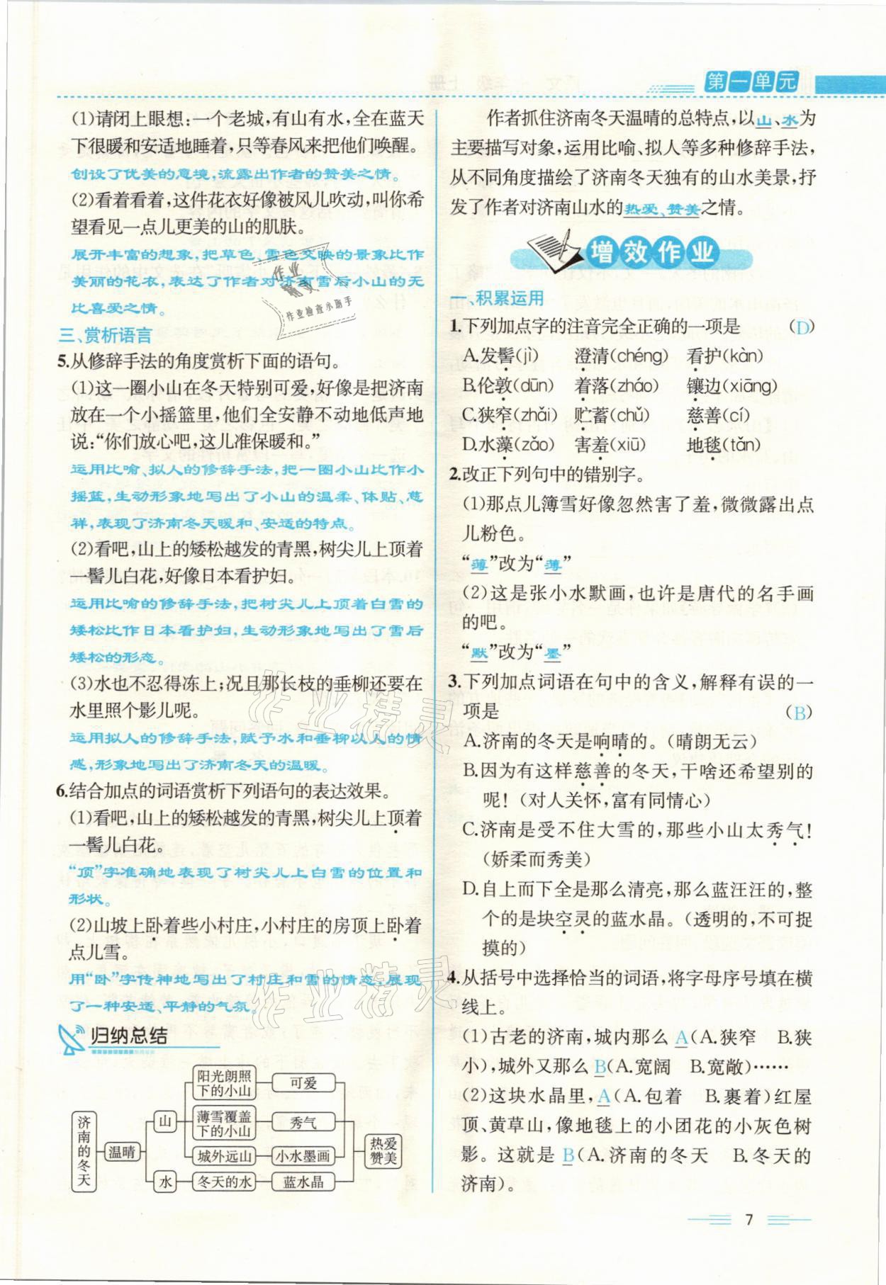 2021年人教金学典同步解析与测评七年级语文上册人教版云南专版 参考答案第7页