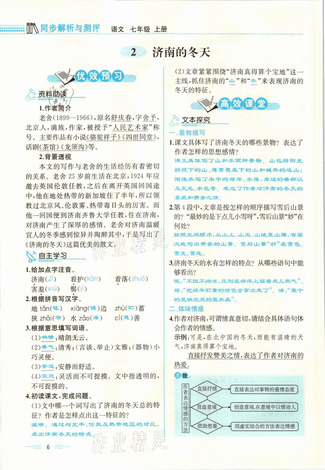 2021年人教金學(xué)典同步解析與測評七年級語文上冊人教版云南專版 參考答案第6頁