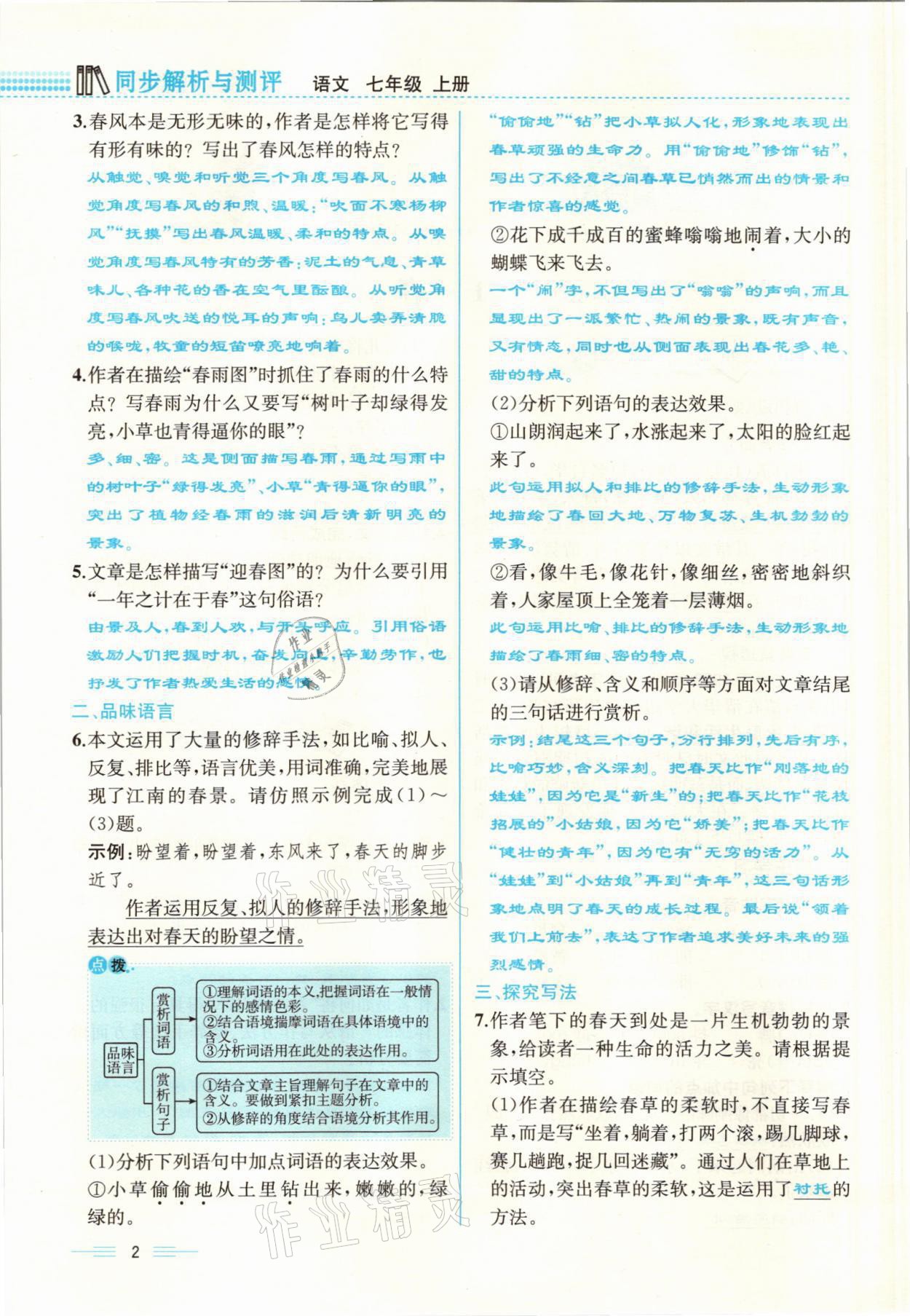 2021年人教金学典同步解析与测评七年级语文上册人教版云南专版 参考答案第2页