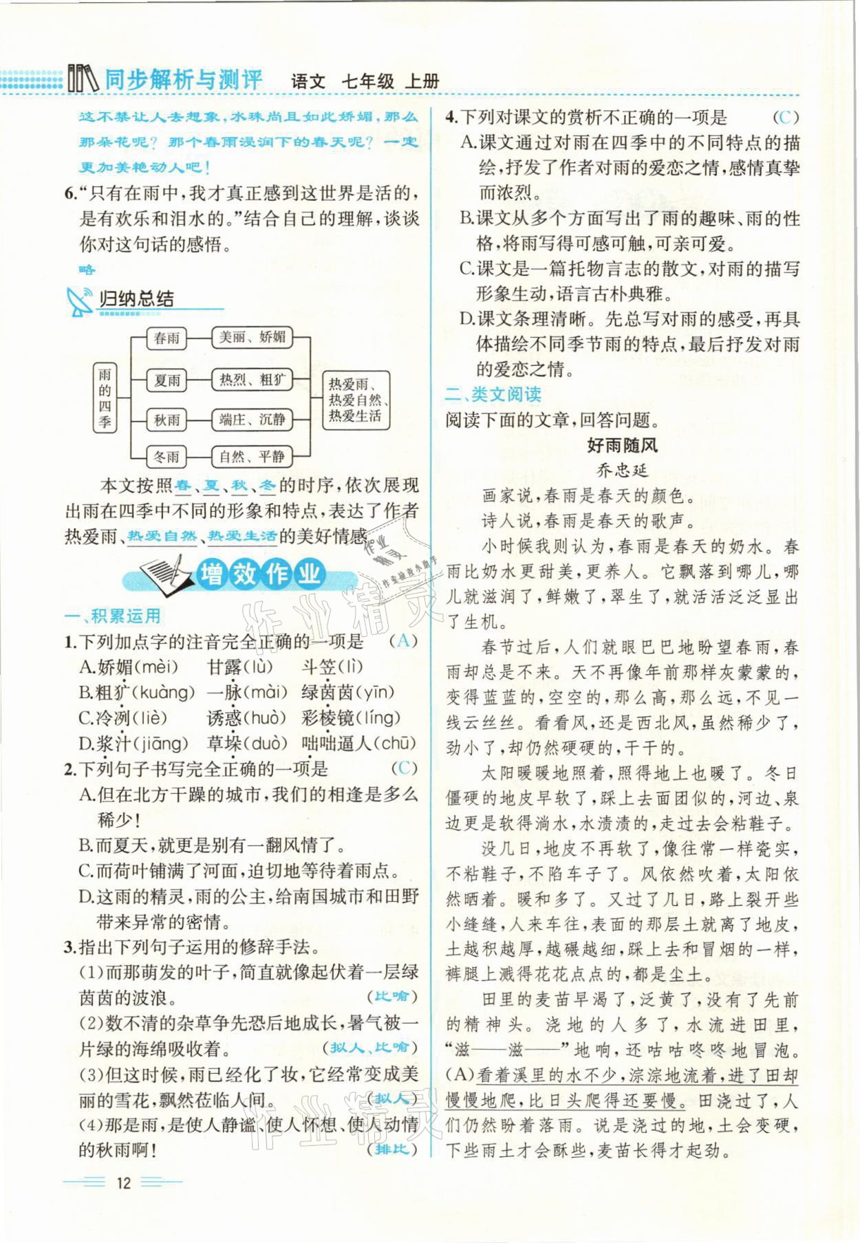 2021年人教金學(xué)典同步解析與測評七年級語文上冊人教版云南專版 參考答案第12頁