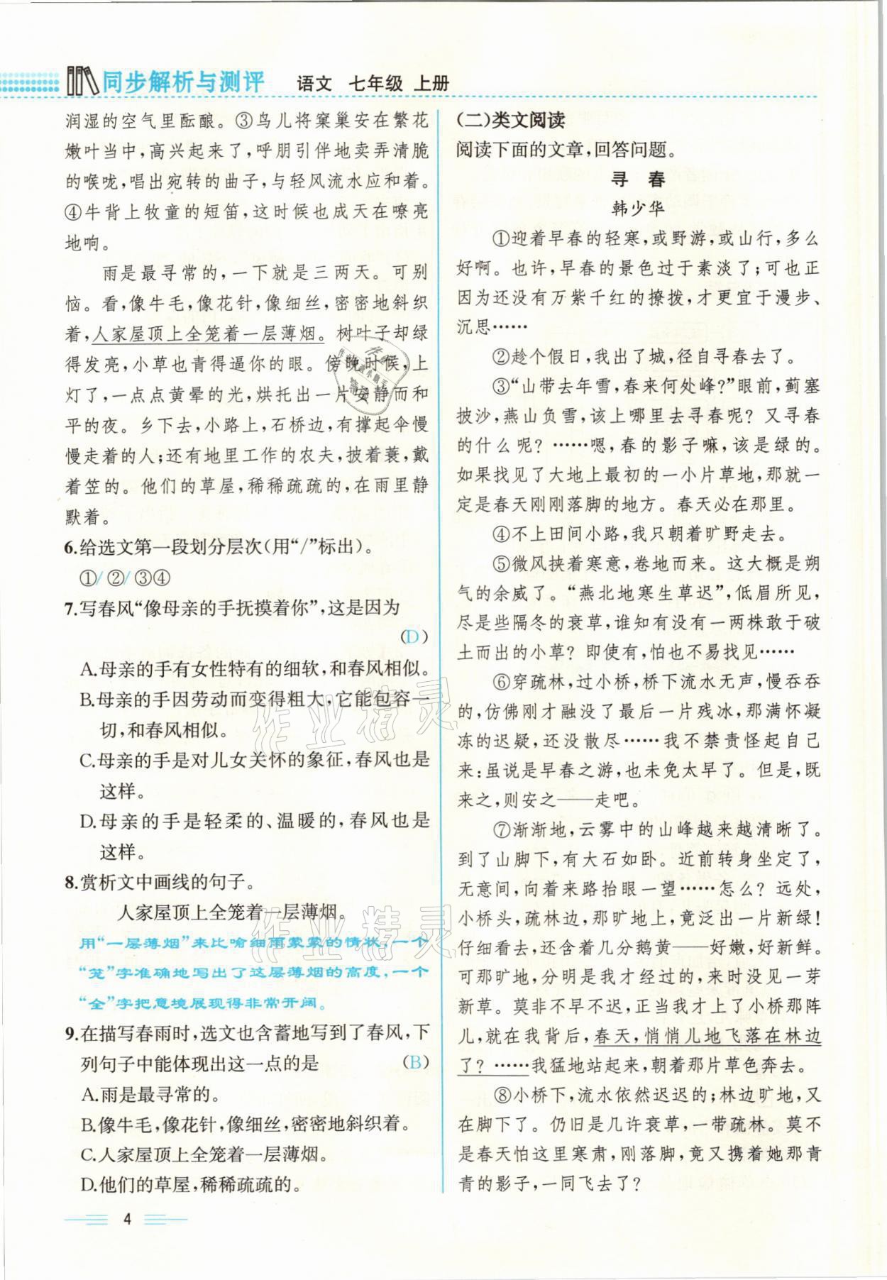 2021年人教金學(xué)典同步解析與測(cè)評(píng)七年級(jí)語(yǔ)文上冊(cè)人教版云南專版 參考答案第4頁(yè)