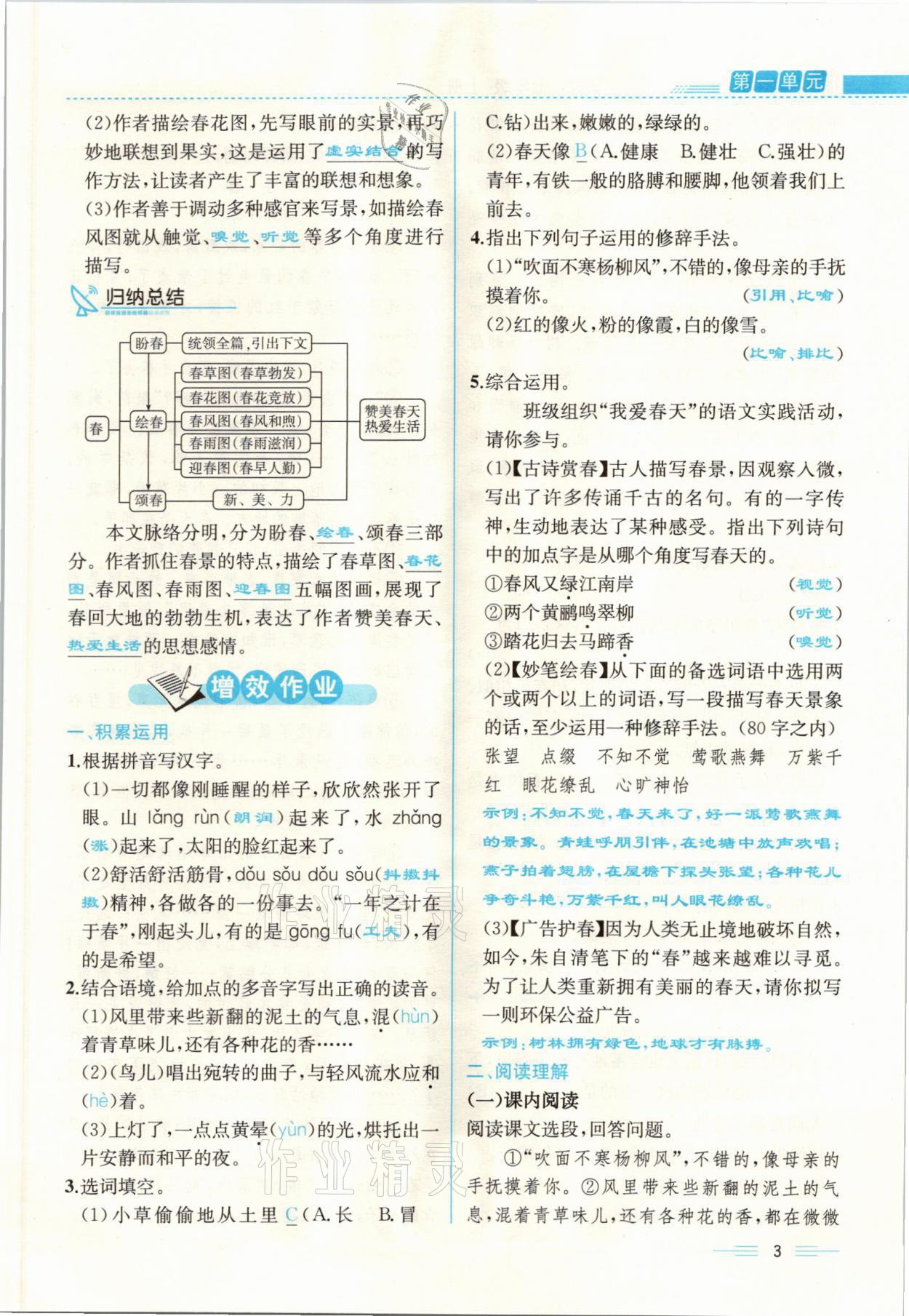 2021年人教金学典同步解析与测评七年级语文上册人教版云南专版 参考答案第3页