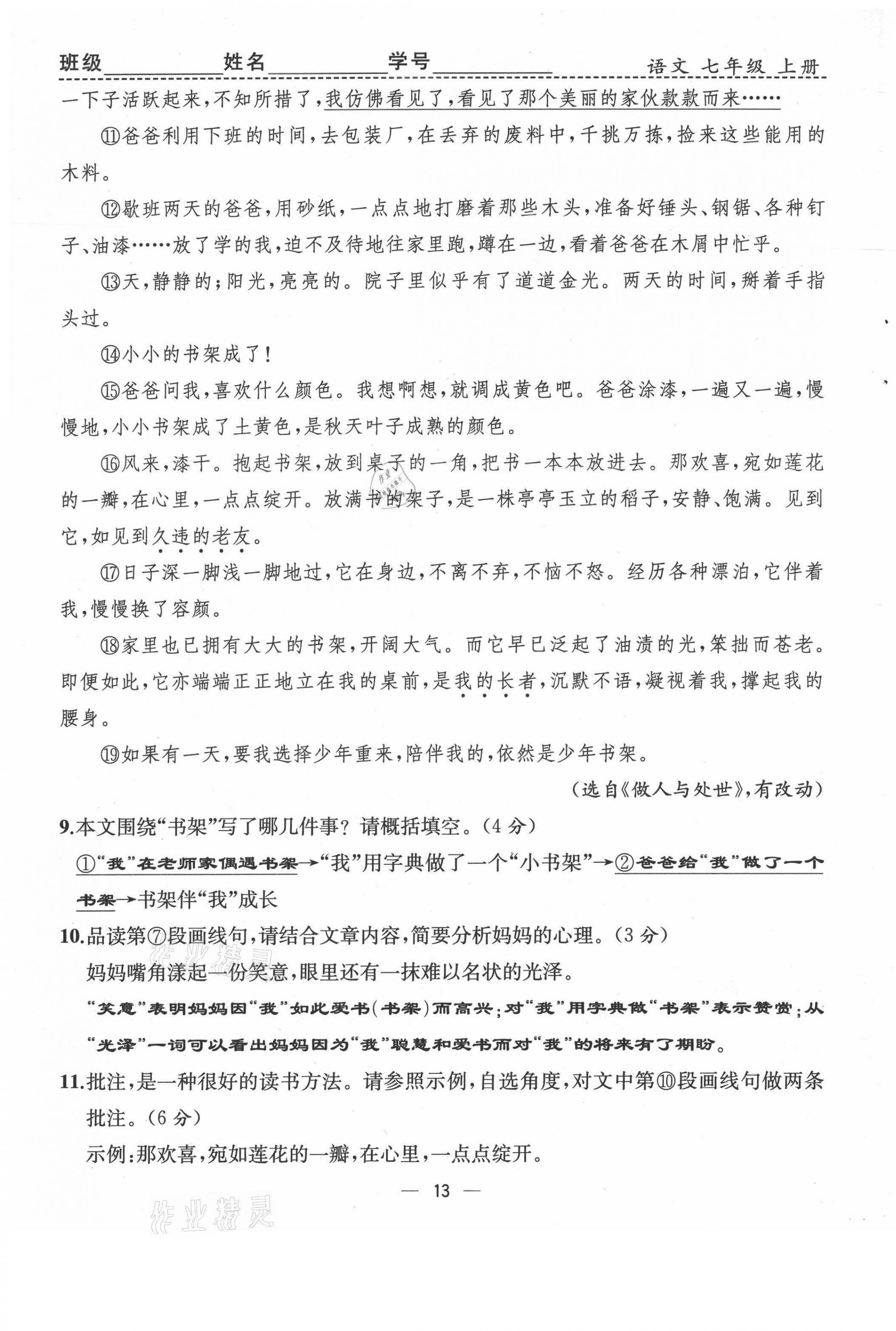 2021年人教金学典同步解析与测评七年级语文上册人教版云南专版 第13页