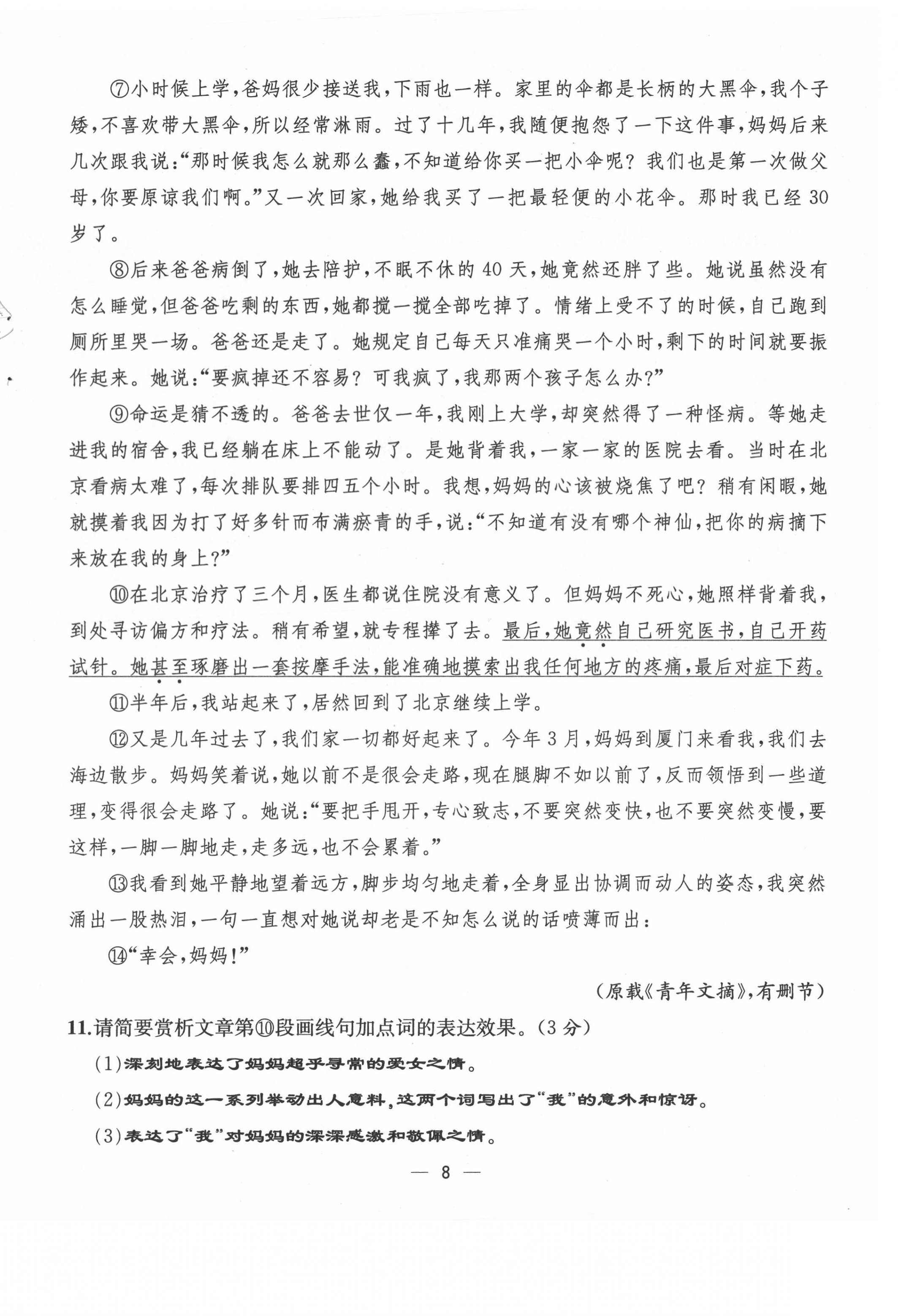 2021年人教金学典同步解析与测评七年级语文上册人教版云南专版 第8页