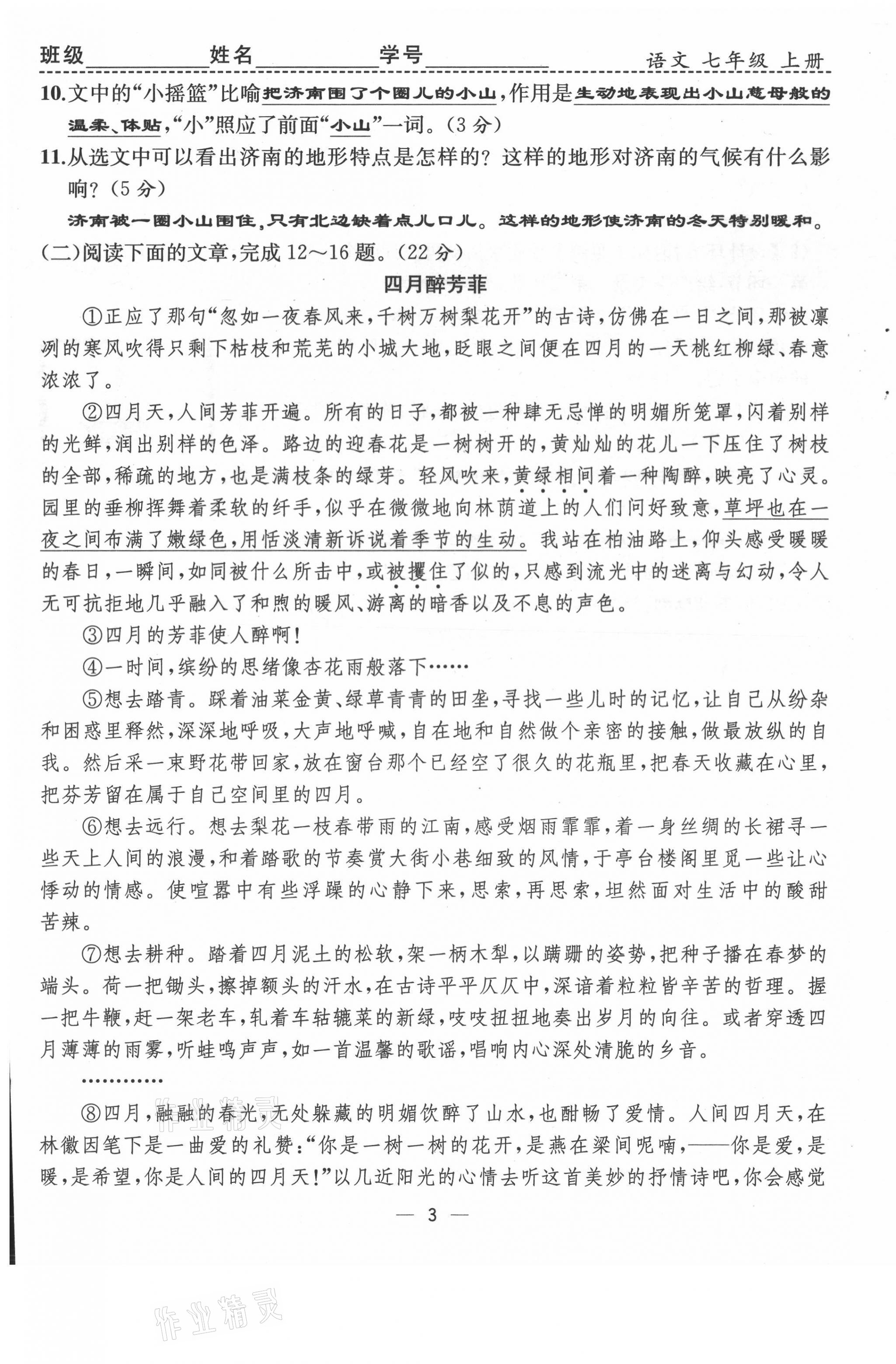 2021年人教金学典同步解析与测评七年级语文上册人教版云南专版 第3页