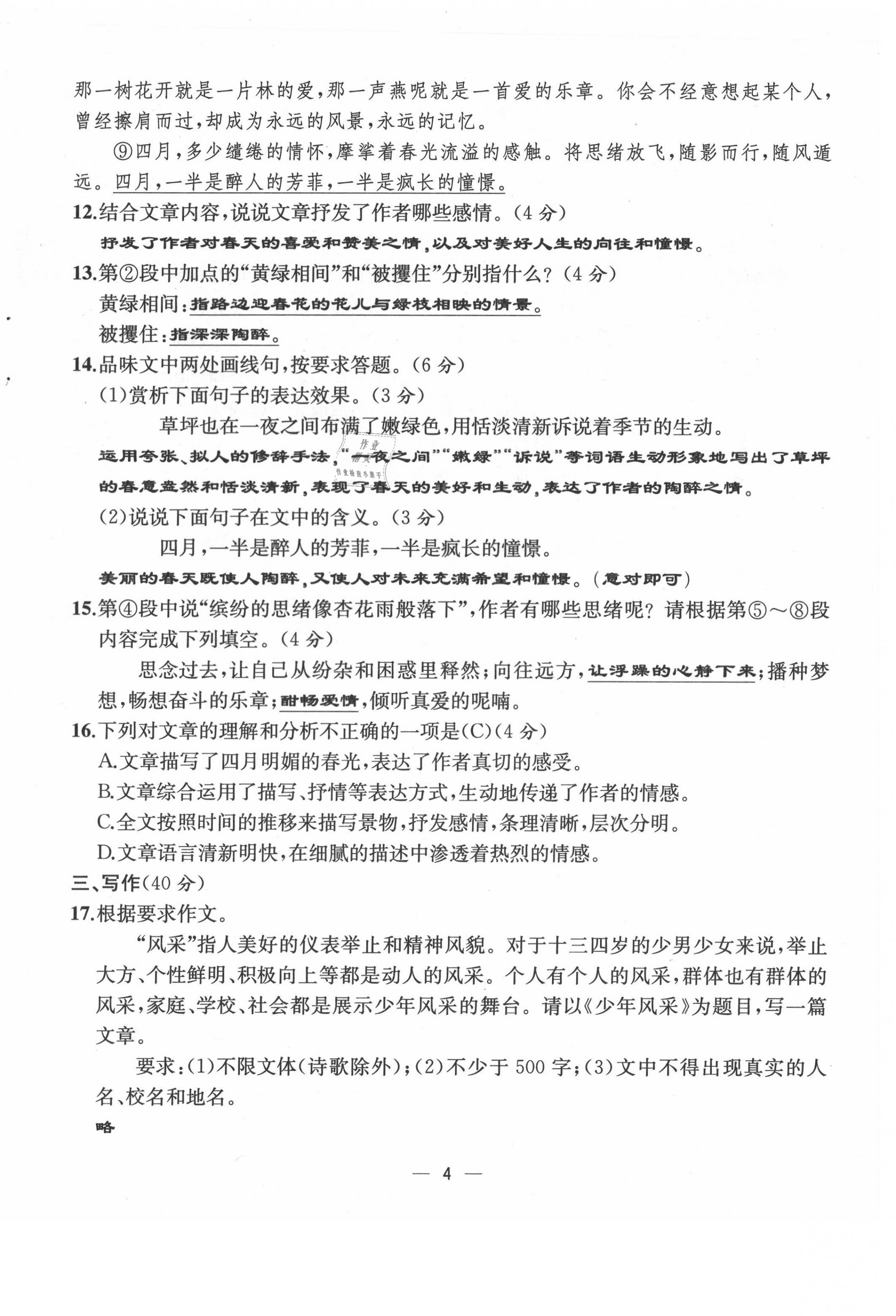 2021年人教金学典同步解析与测评七年级语文上册人教版云南专版 第4页