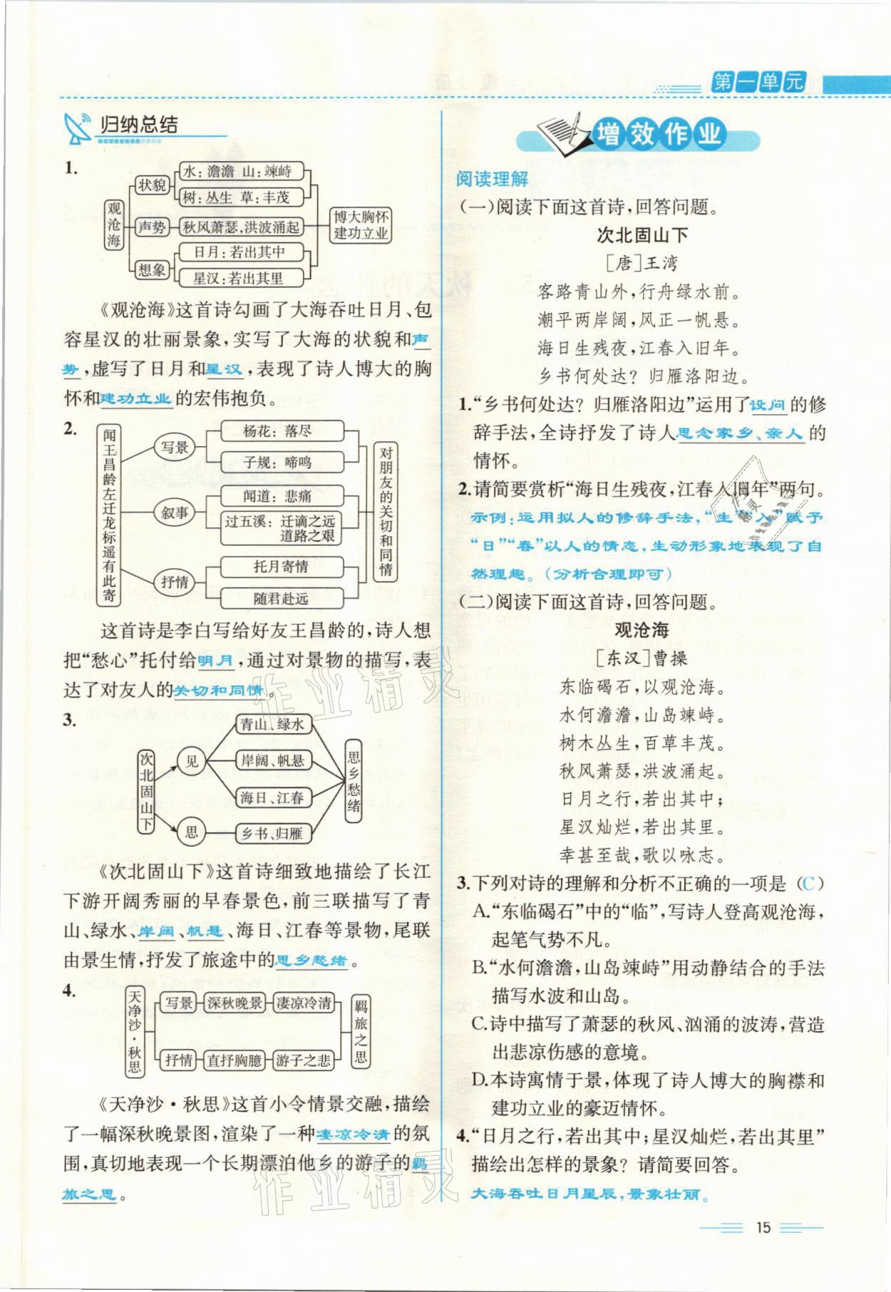 2021年人教金学典同步解析与测评七年级语文上册人教版云南专版 参考答案第15页