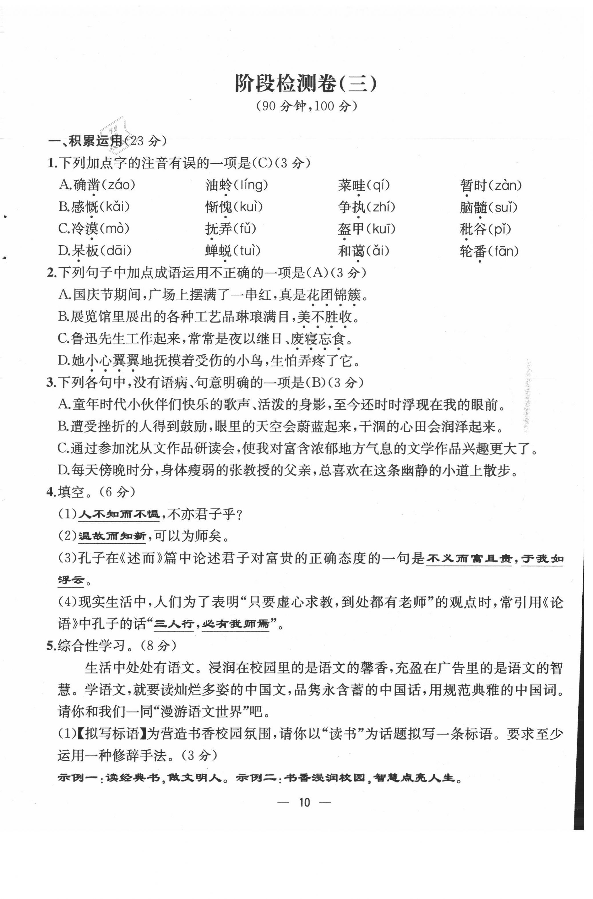 2021年人教金學(xué)典同步解析與測評七年級語文上冊人教版云南專版 第10頁