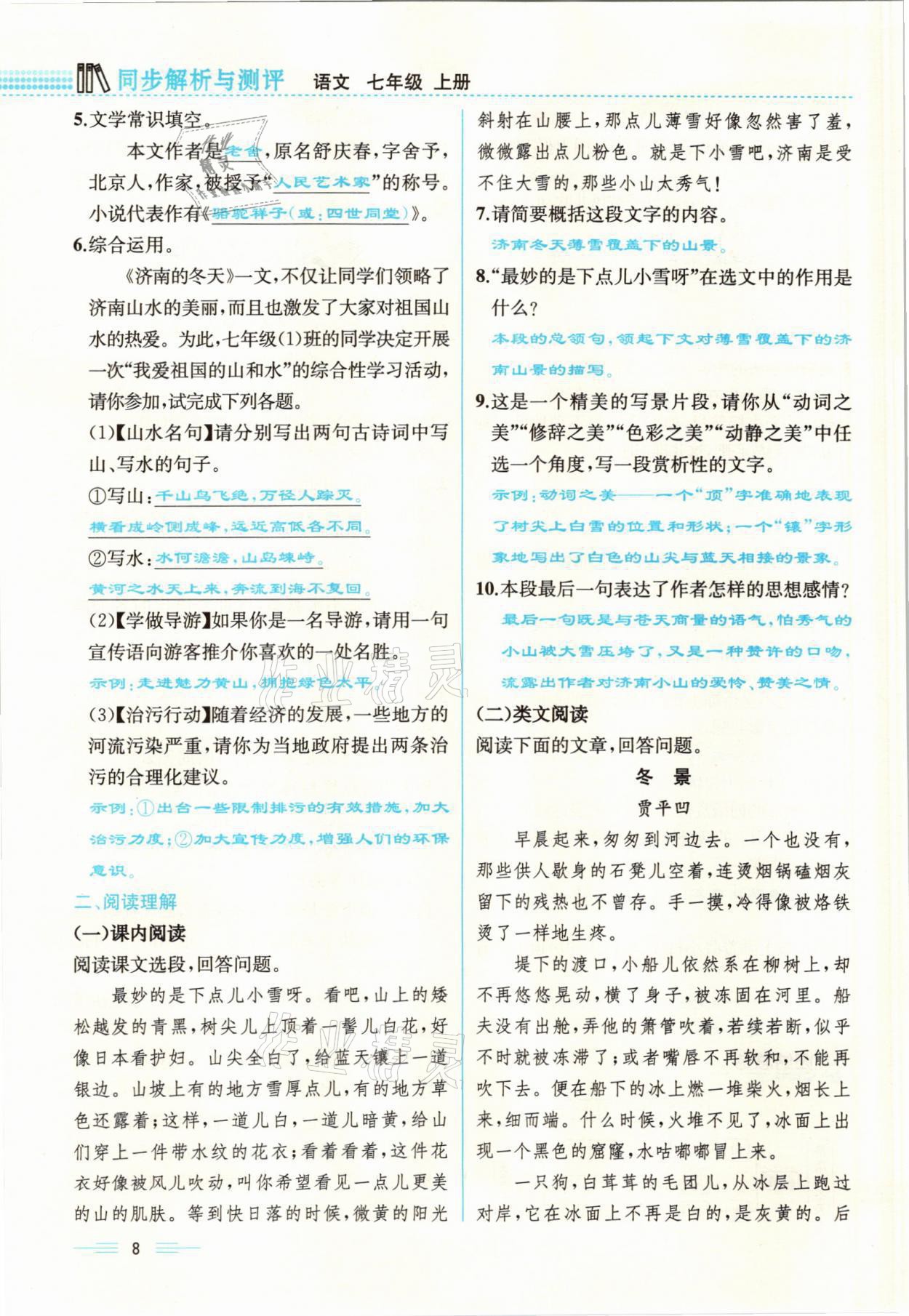 2021年人教金學典同步解析與測評七年級語文上冊人教版云南專版 參考答案第8頁