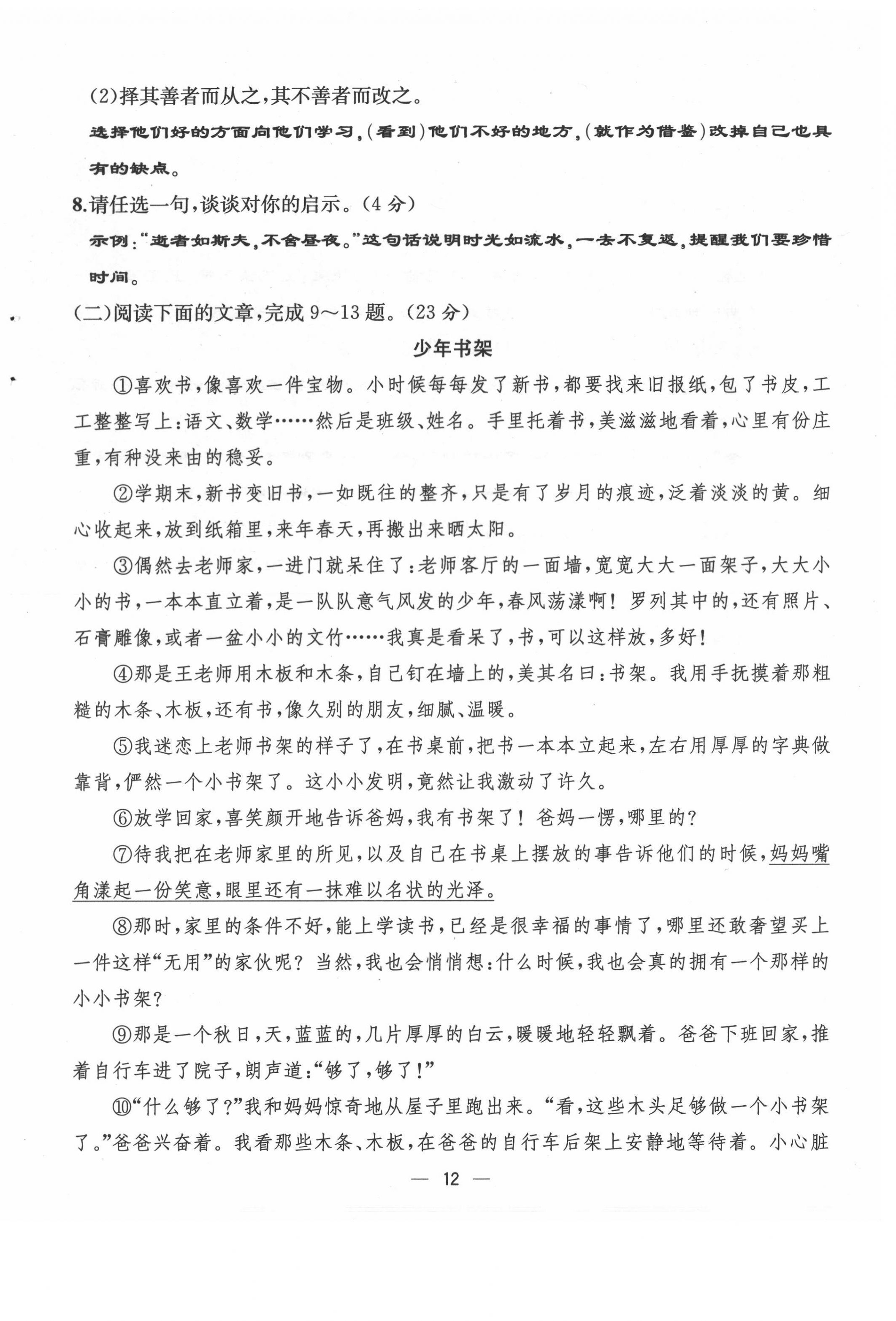 2021年人教金学典同步解析与测评七年级语文上册人教版云南专版 第12页