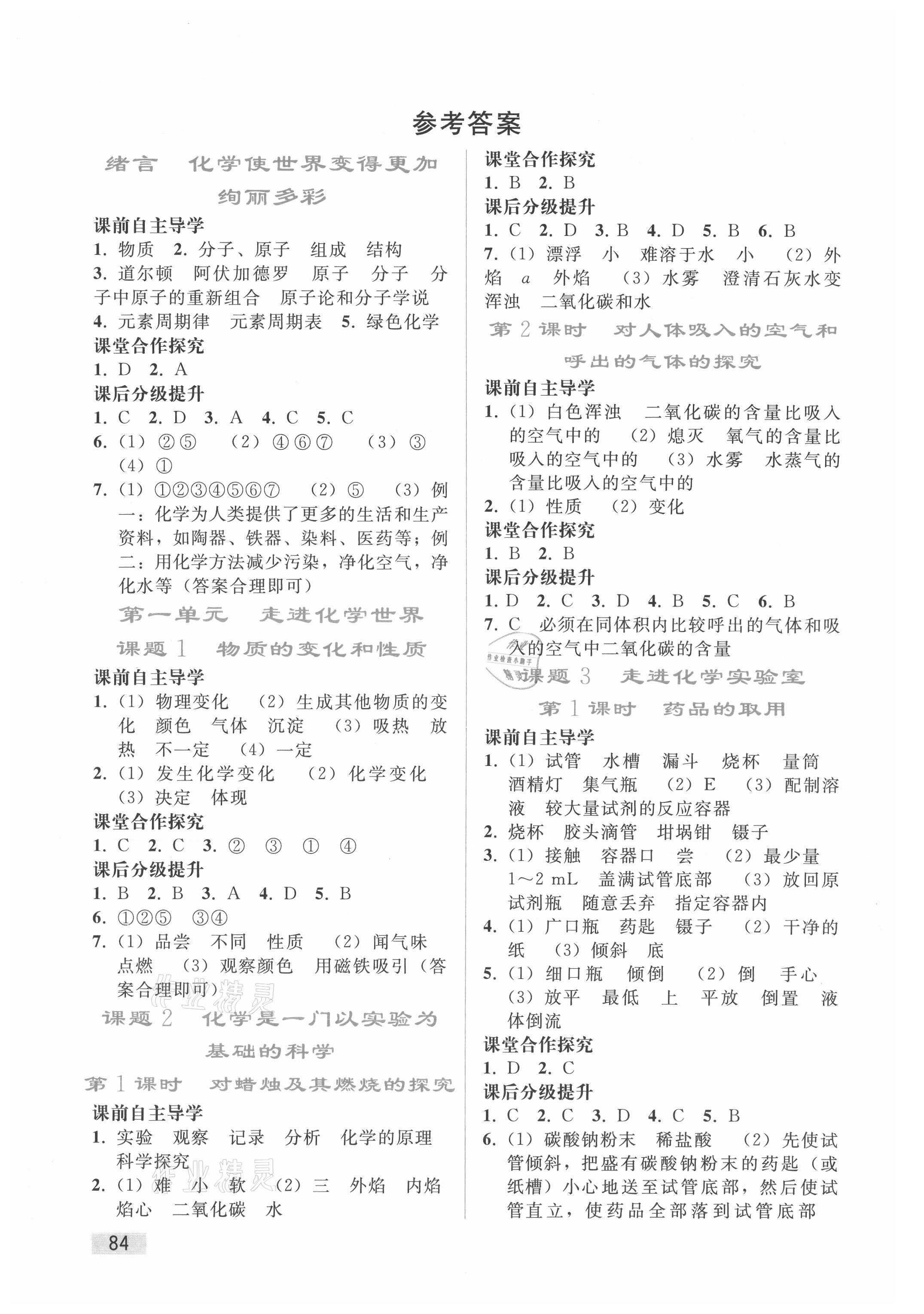 2021年同步轻松练习九年级化学上册人教版重庆专版 参考答案第1页