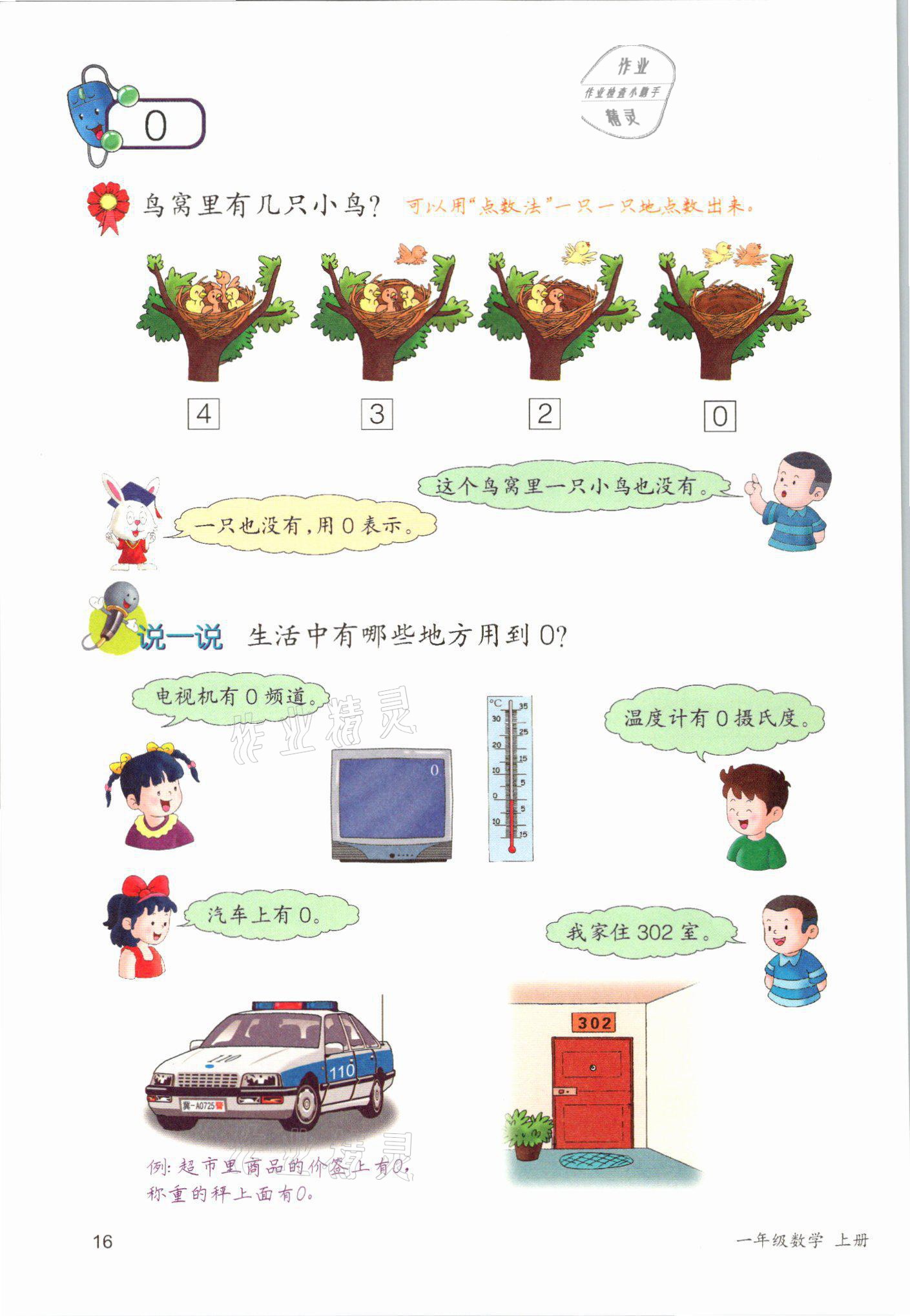 2021年課堂筆記一年級數(shù)學上冊冀教版 參考答案第16頁