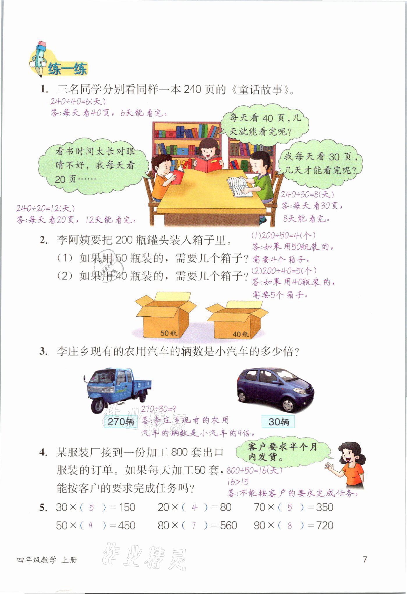 2021年課堂筆記四年級數學冀教版 參考答案第7頁