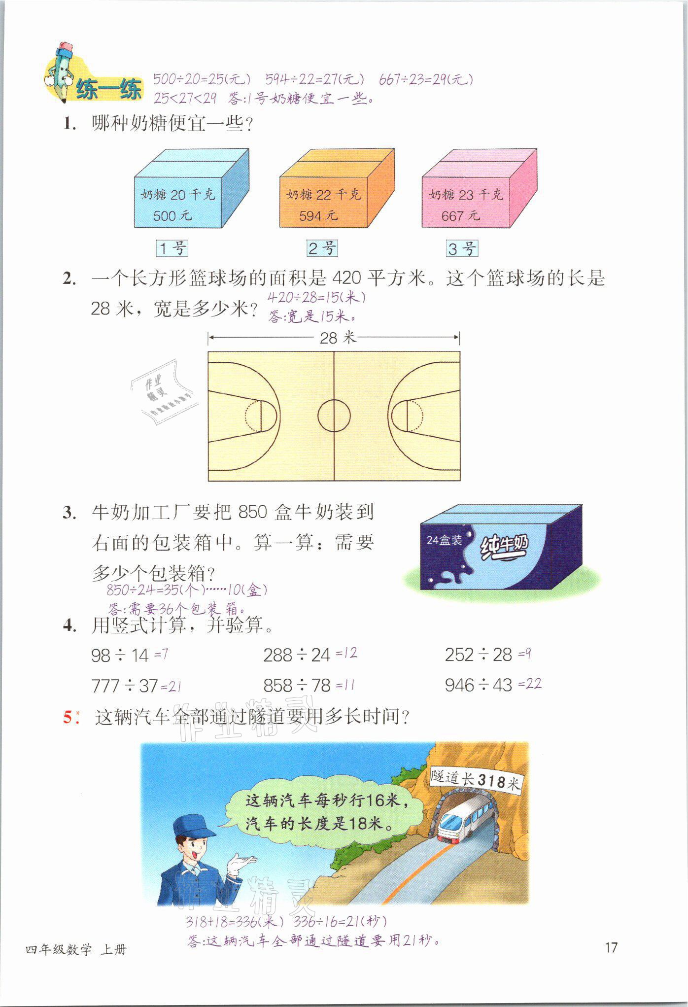 2021年課堂筆記四年級數學冀教版 參考答案第17頁