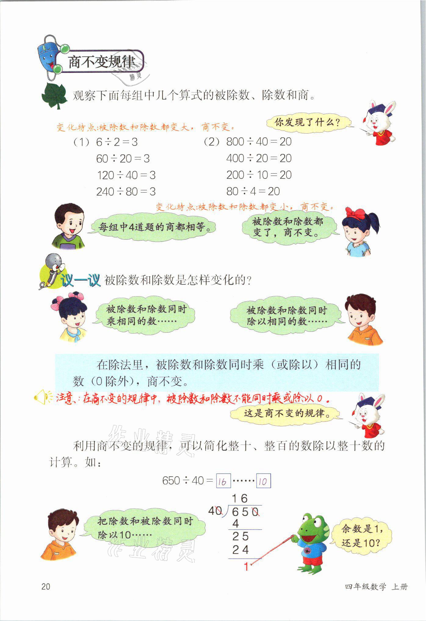 2021年課堂筆記四年級數學冀教版 參考答案第20頁