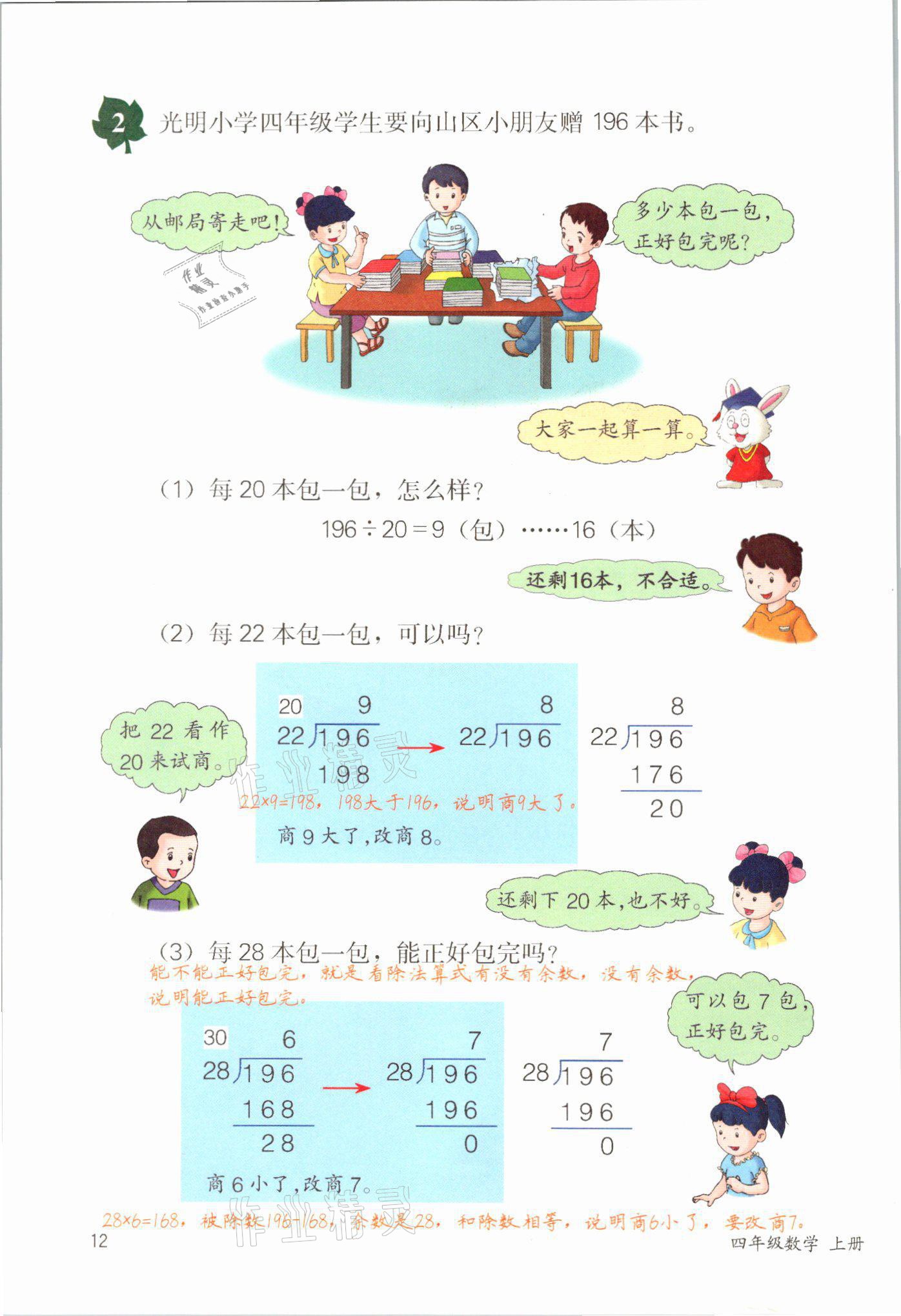 2021年課堂筆記四年級數學冀教版 參考答案第12頁