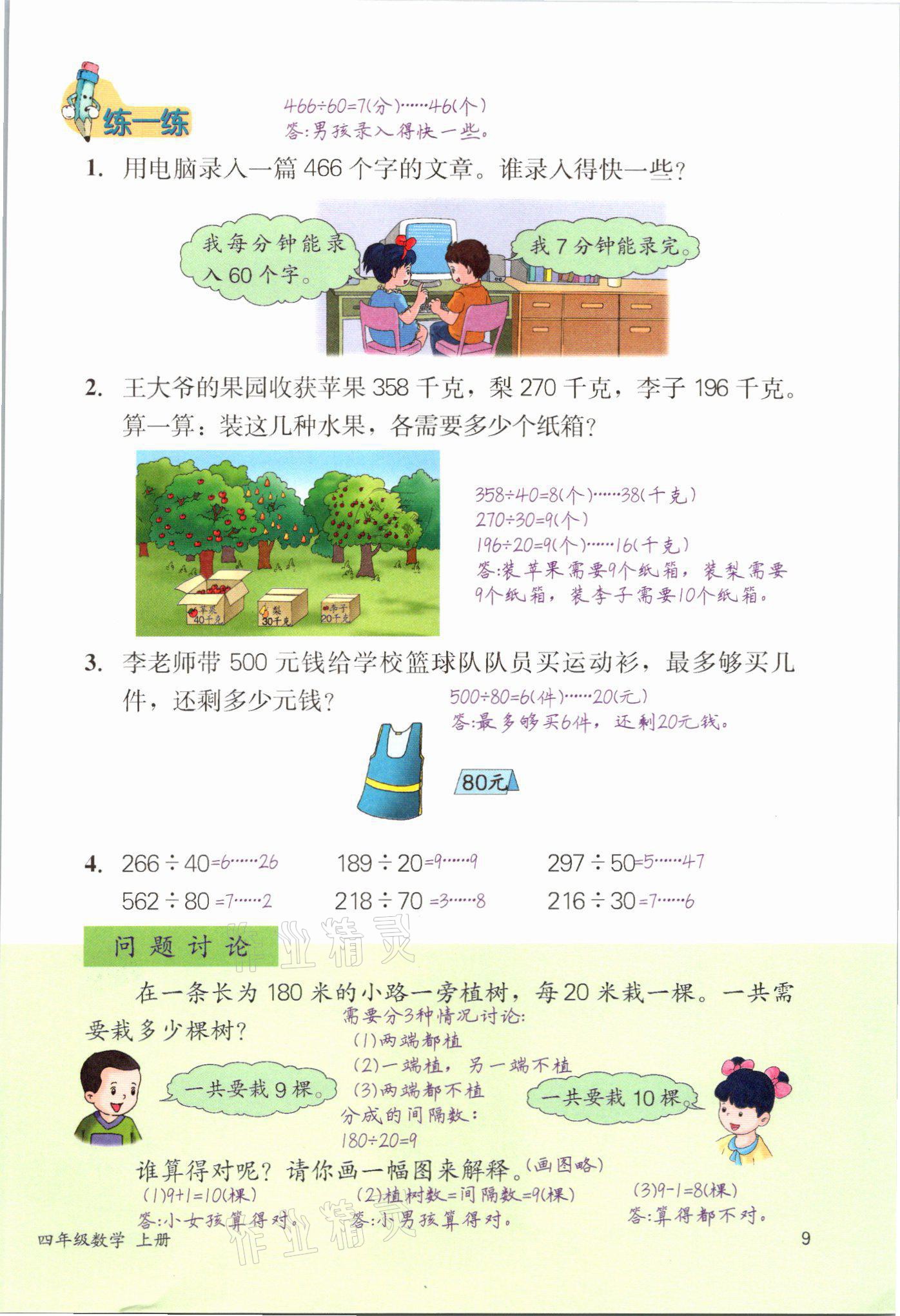 2021年課堂筆記四年級數學冀教版 參考答案第9頁