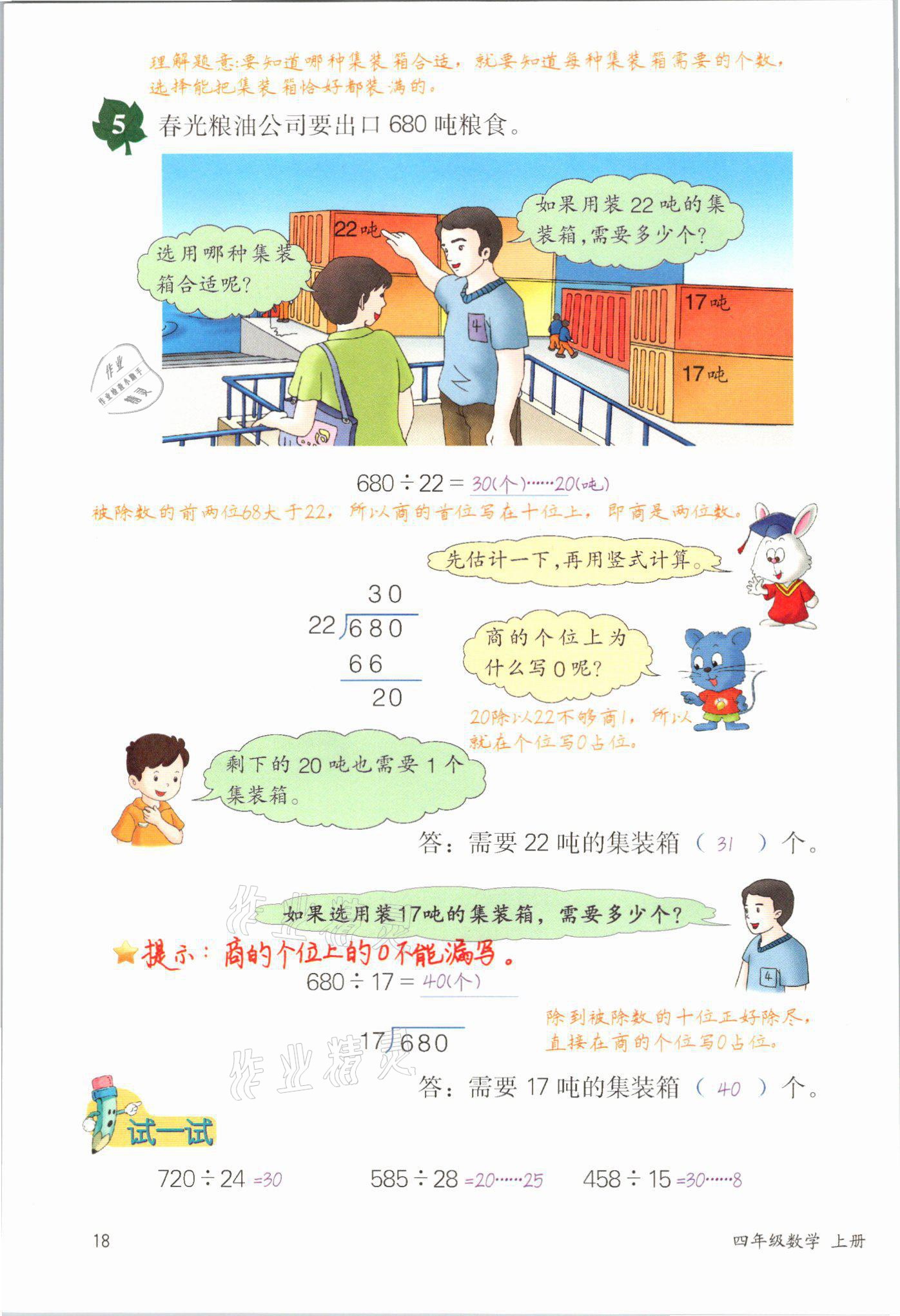 2021年課堂筆記四年級數學冀教版 參考答案第18頁