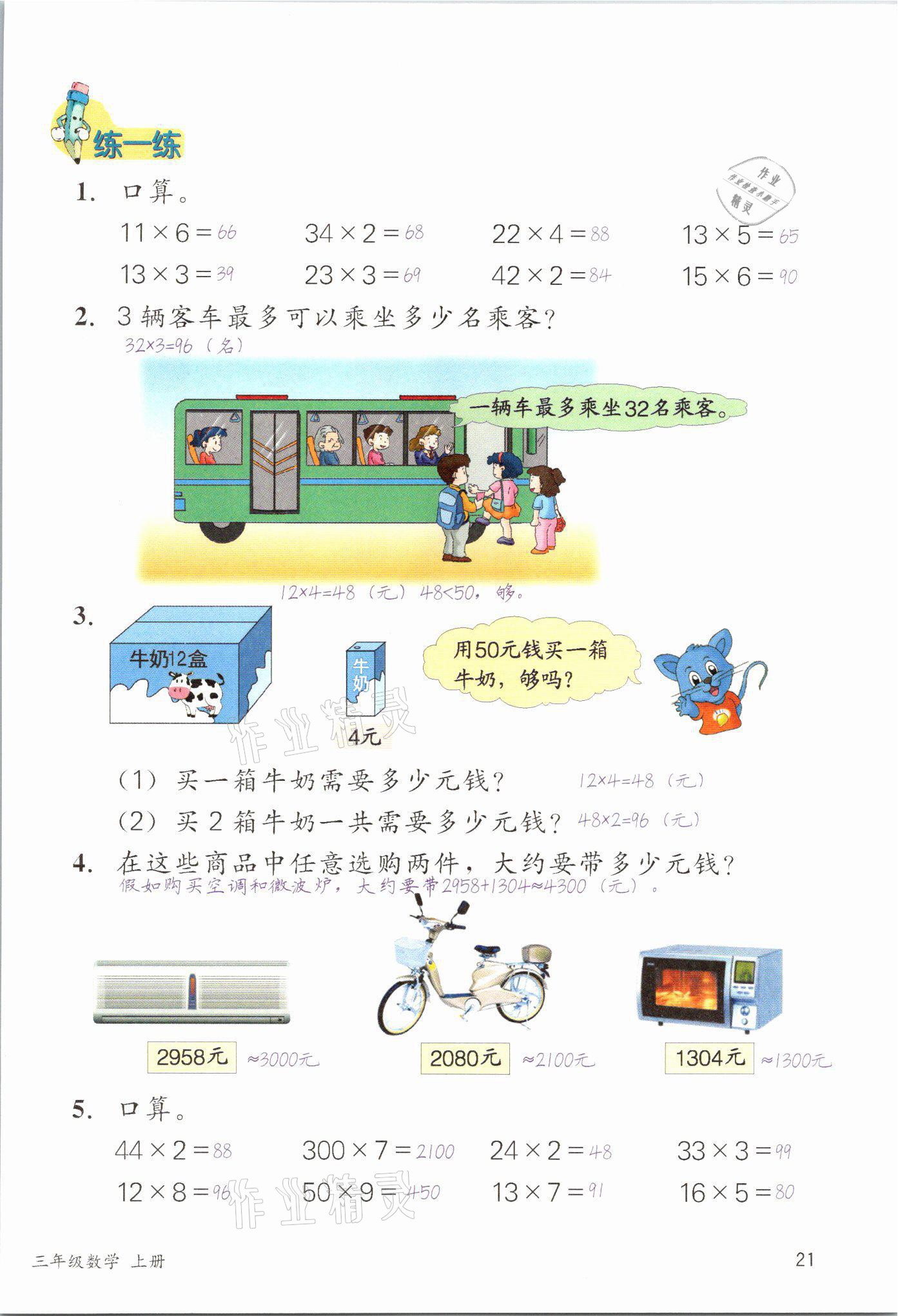 2021年課堂筆記三年級數學上冊冀教版 參考答案第21頁