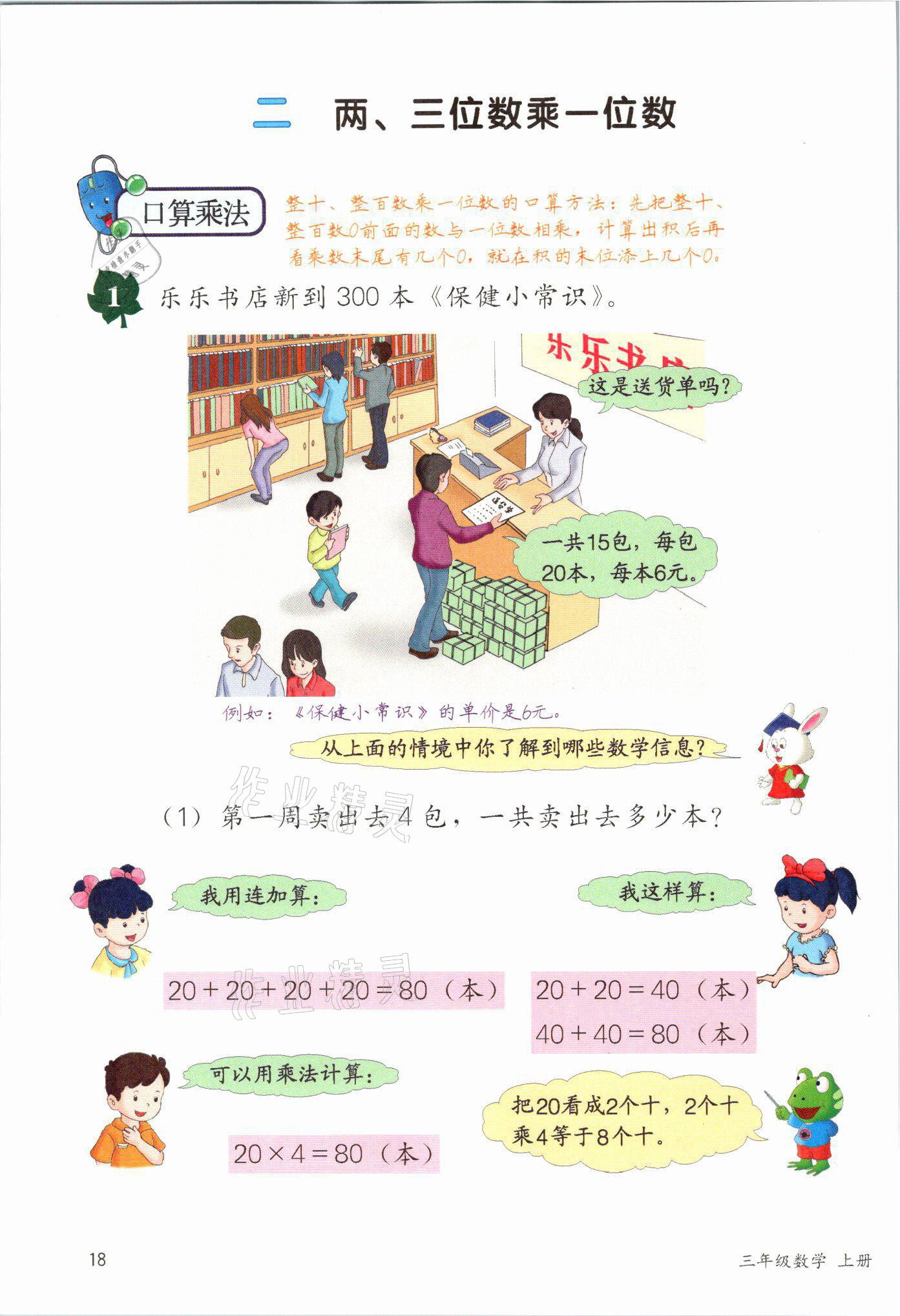 2021年課堂筆記三年級數學上冊冀教版 參考答案第18頁