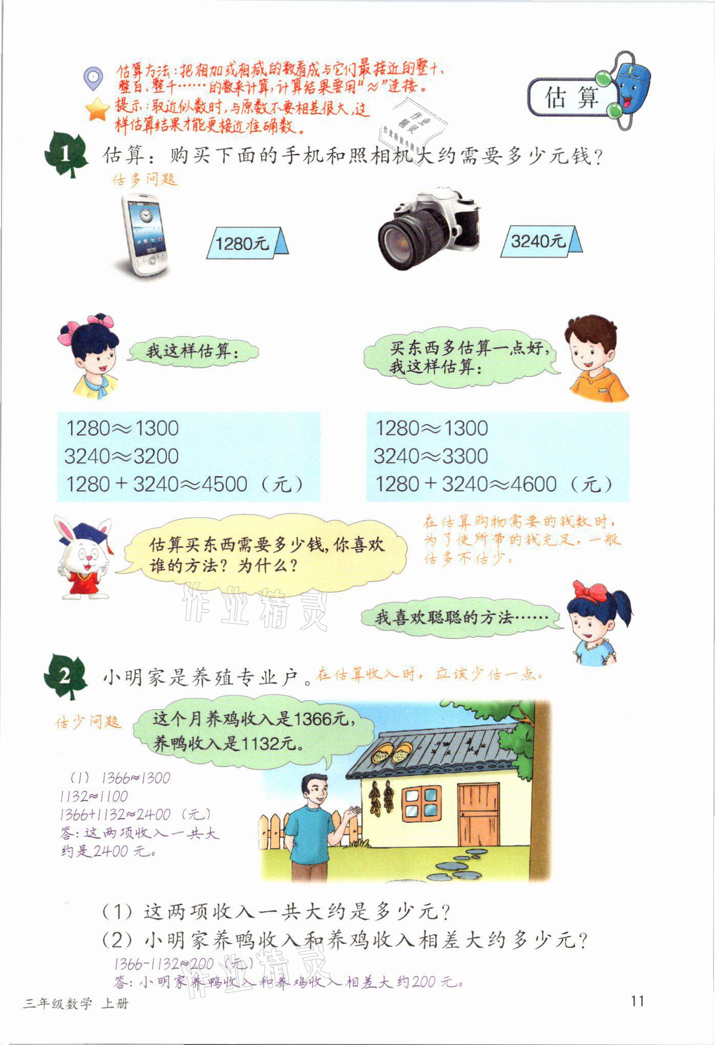 2021年課堂筆記三年級數學上冊冀教版 參考答案第11頁