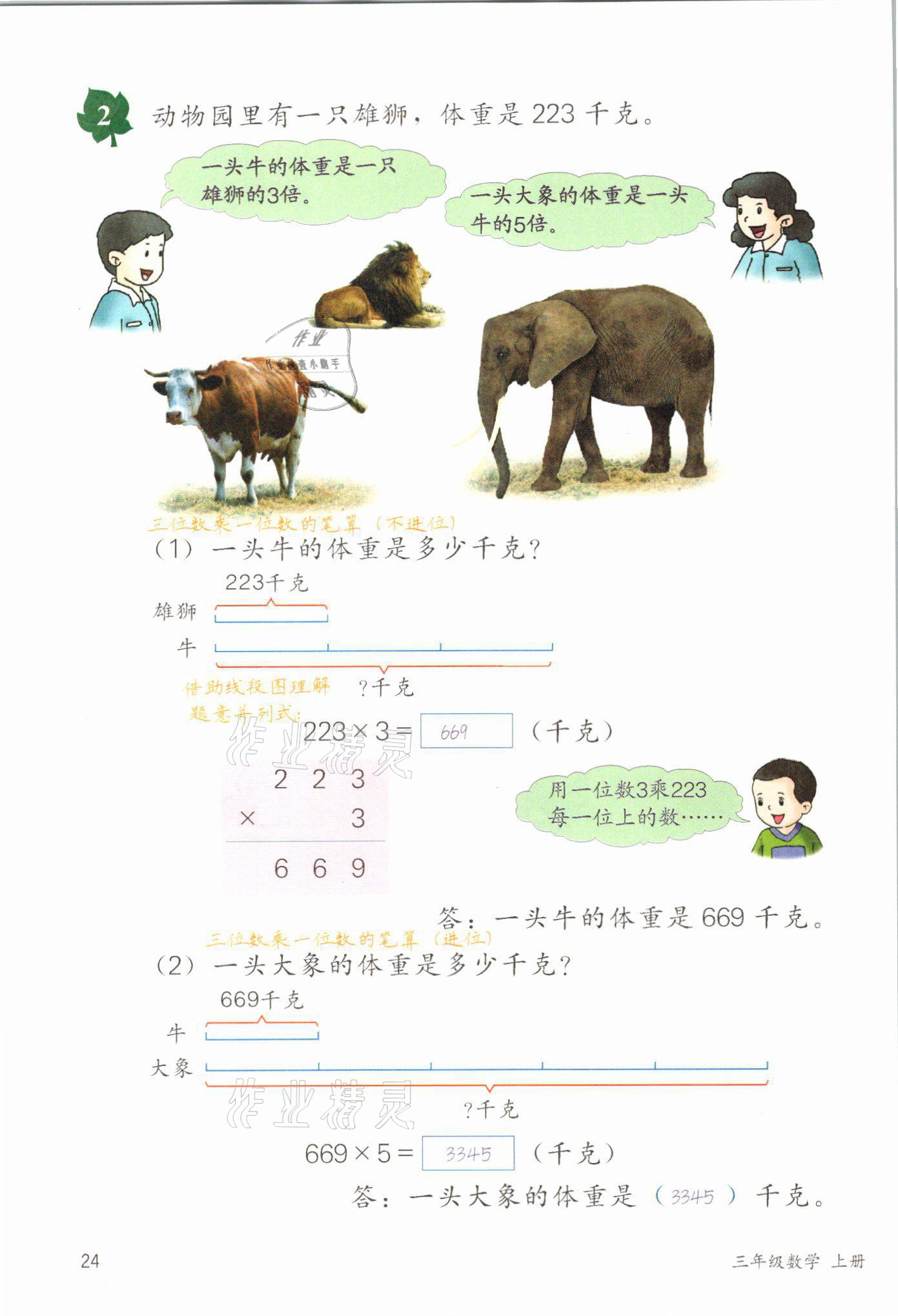 2021年課堂筆記三年級數學上冊冀教版 參考答案第24頁