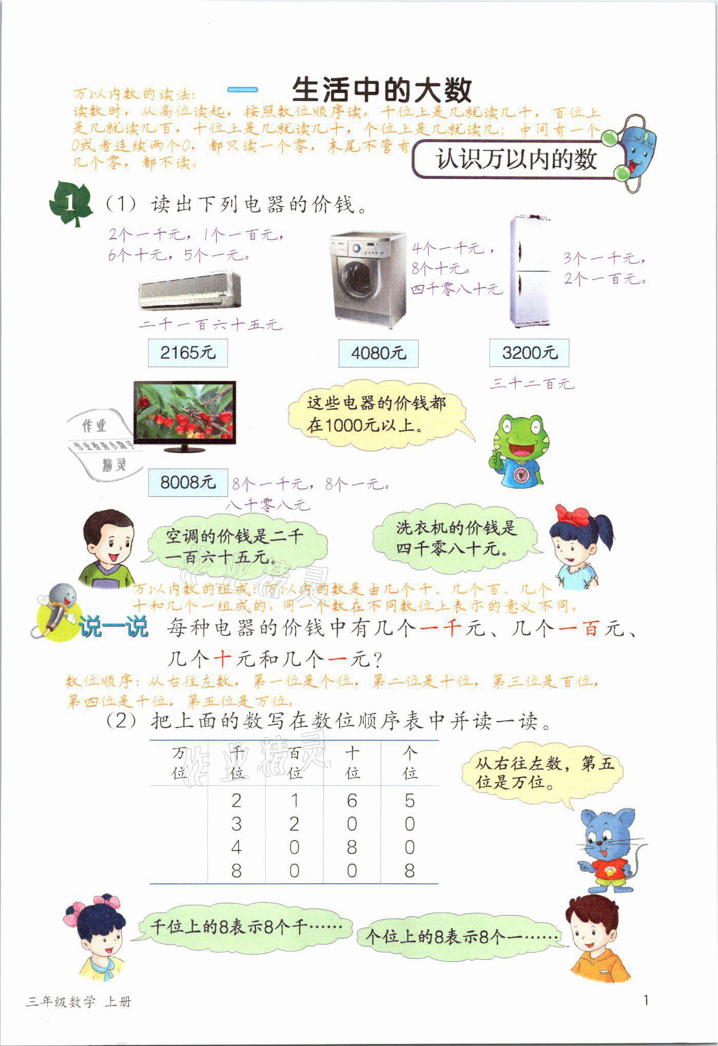 2021年課堂筆記三年級(jí)數(shù)學(xué)上冊(cè)冀教版 參考答案第1頁(yè)