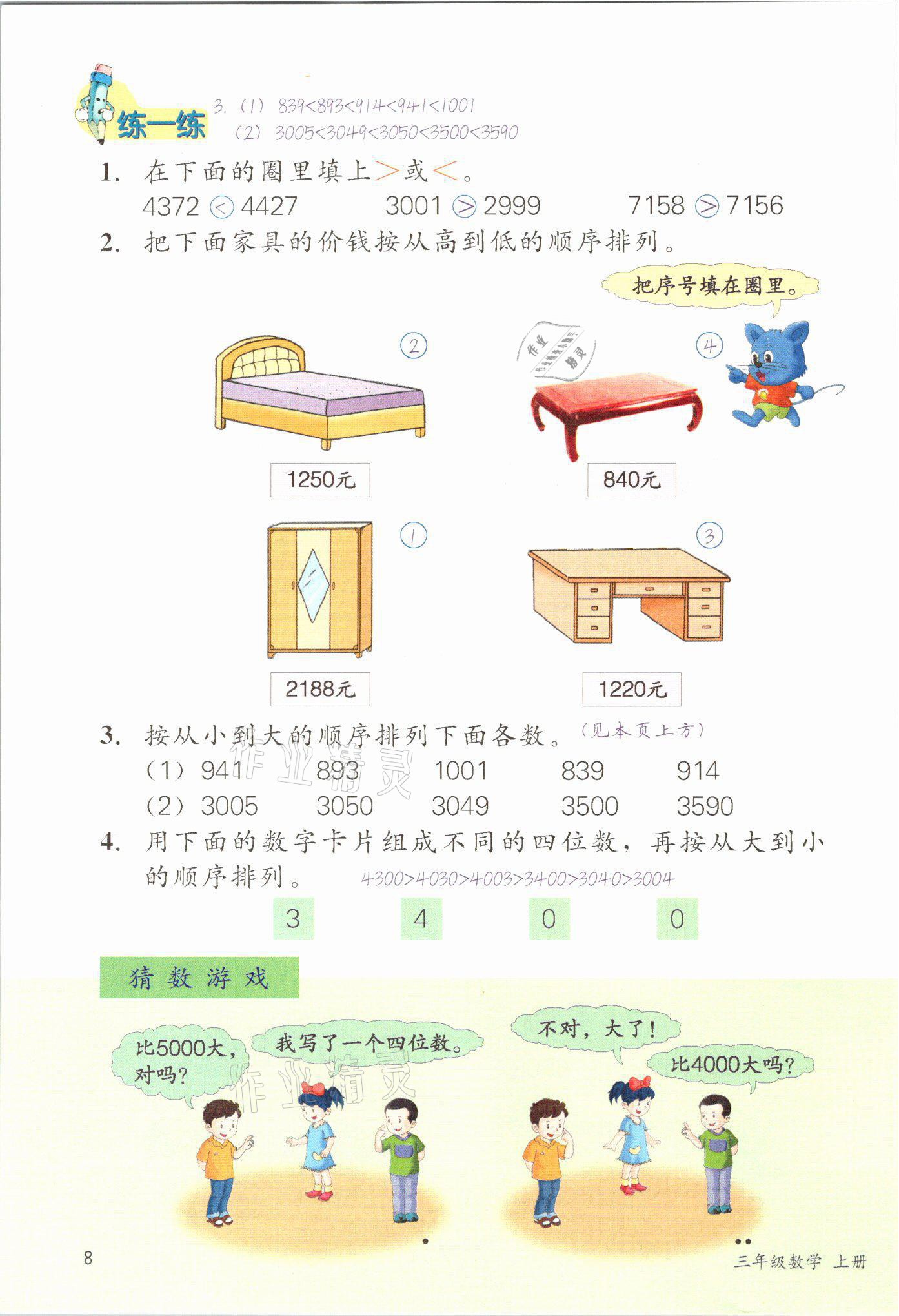 2021年課堂筆記三年級數學上冊冀教版 參考答案第8頁