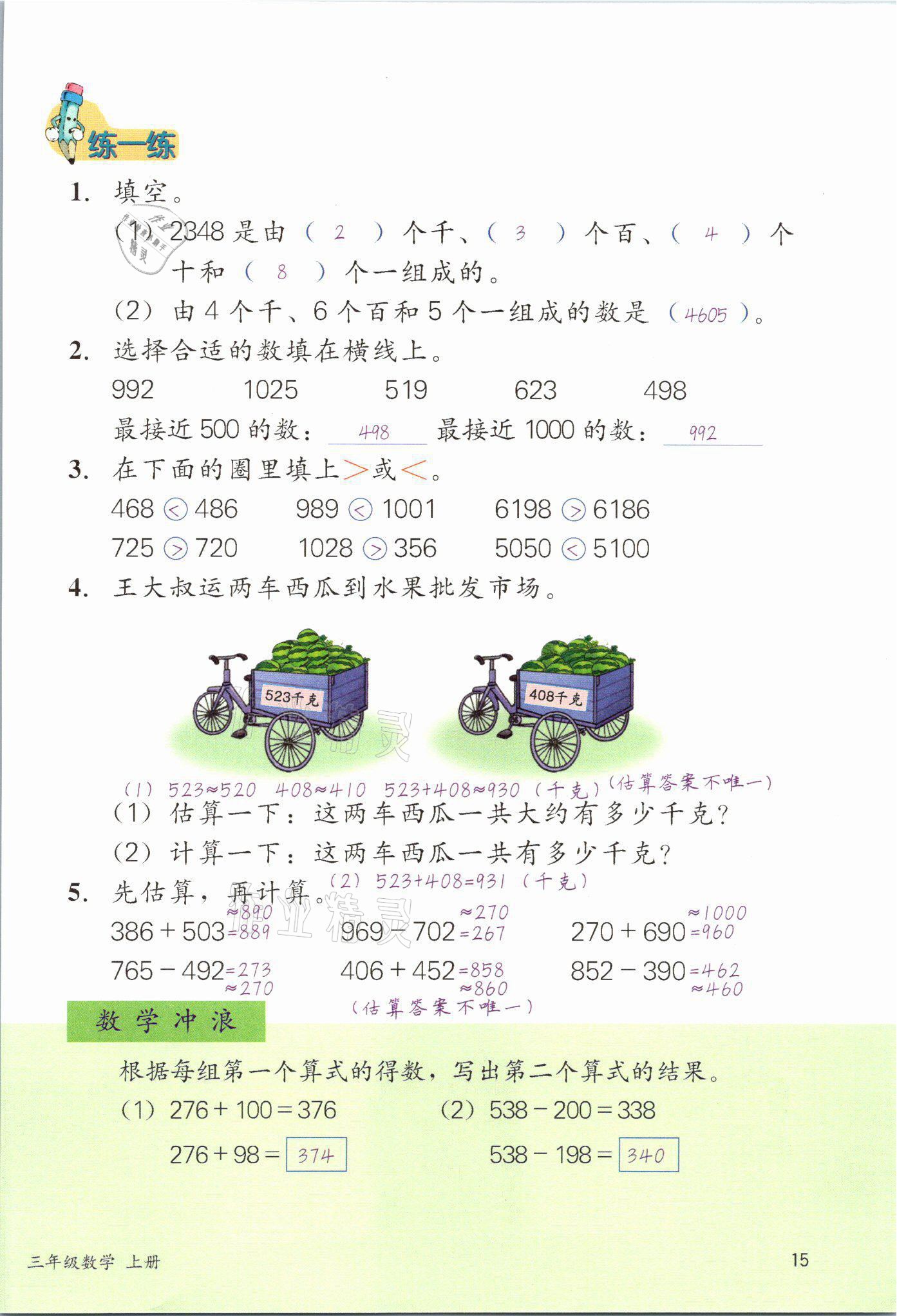 2021年課堂筆記三年級數學上冊冀教版 參考答案第15頁