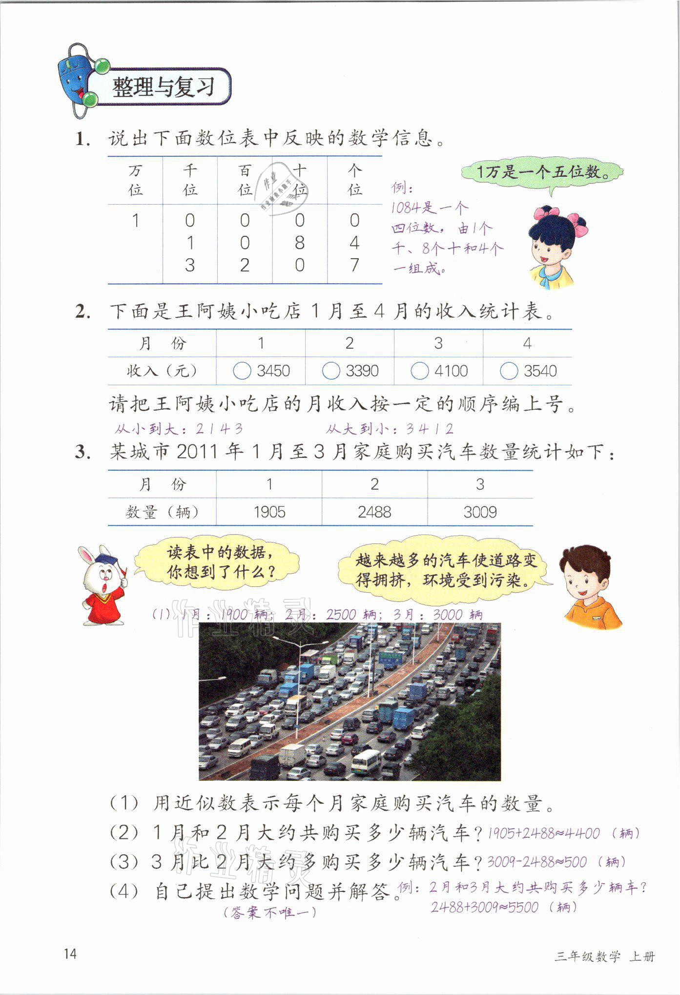 2021年課堂筆記三年級數學上冊冀教版 參考答案第14頁