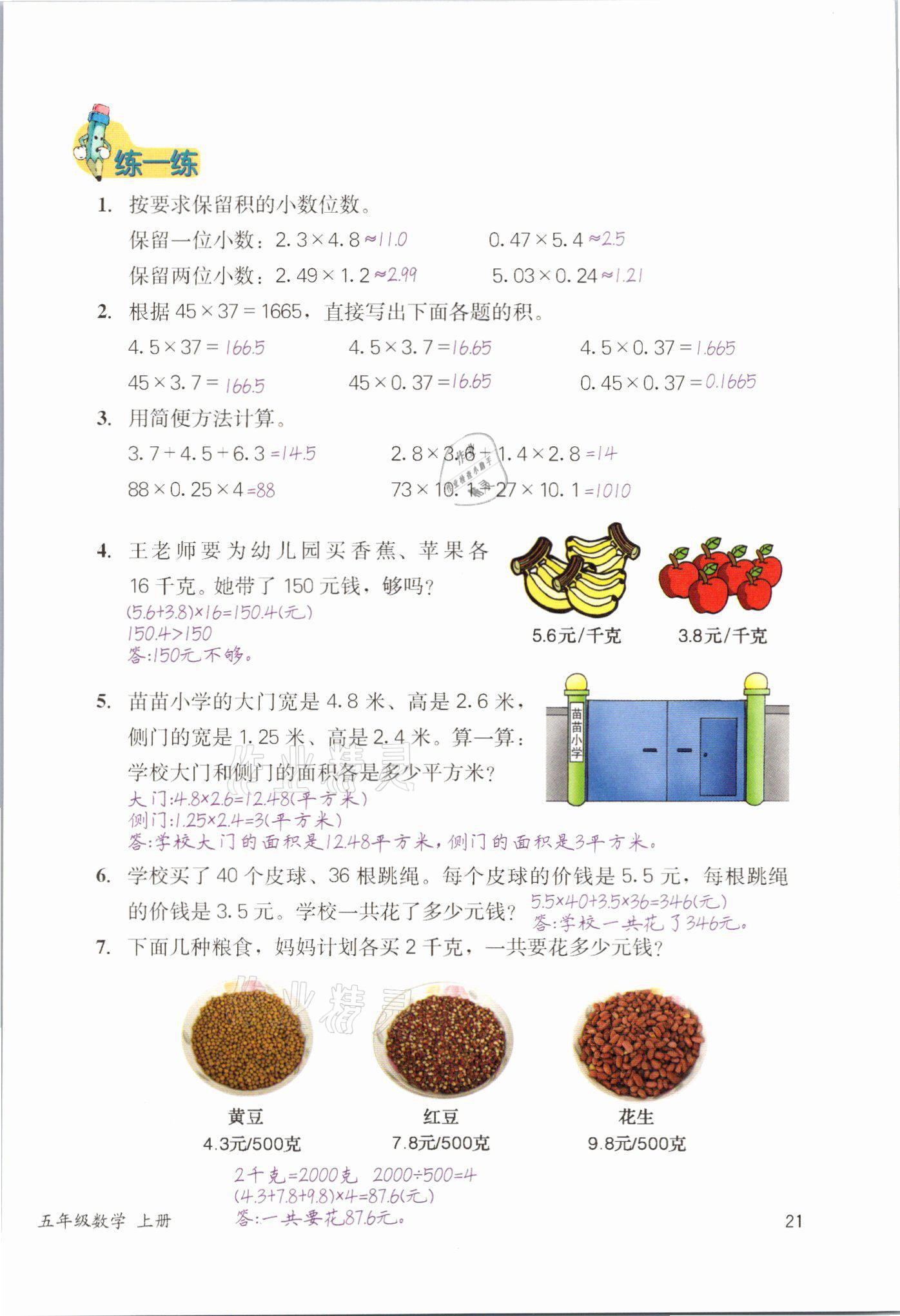 2021年課堂筆記五年級(jí)數(shù)學(xué)上冊(cè)冀教版 參考答案第21頁(yè)