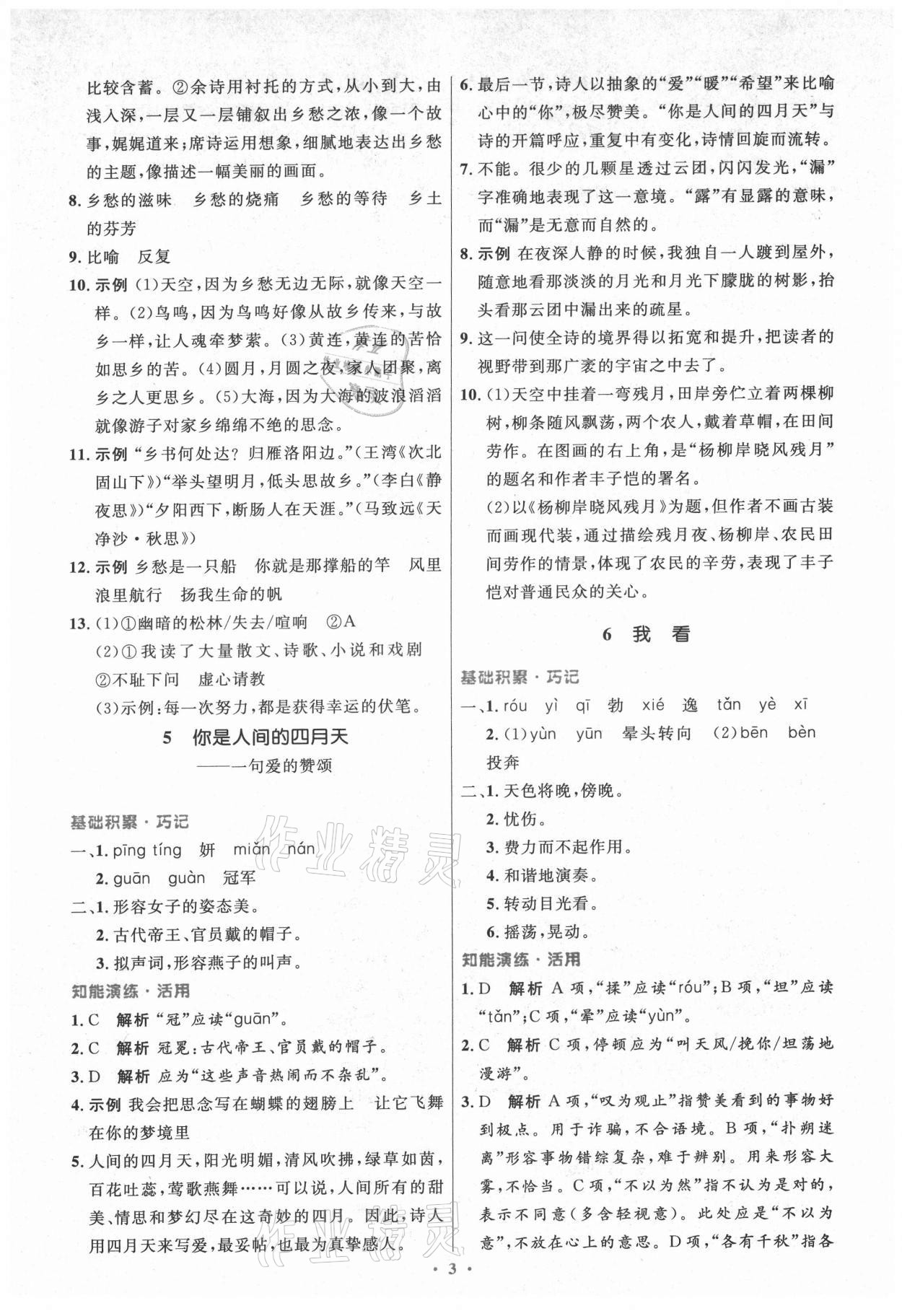 2021年初中同步測(cè)控優(yōu)化設(shè)計(jì)九年級(jí)語文上冊(cè)人教版精編版陜西專版 第3頁(yè)