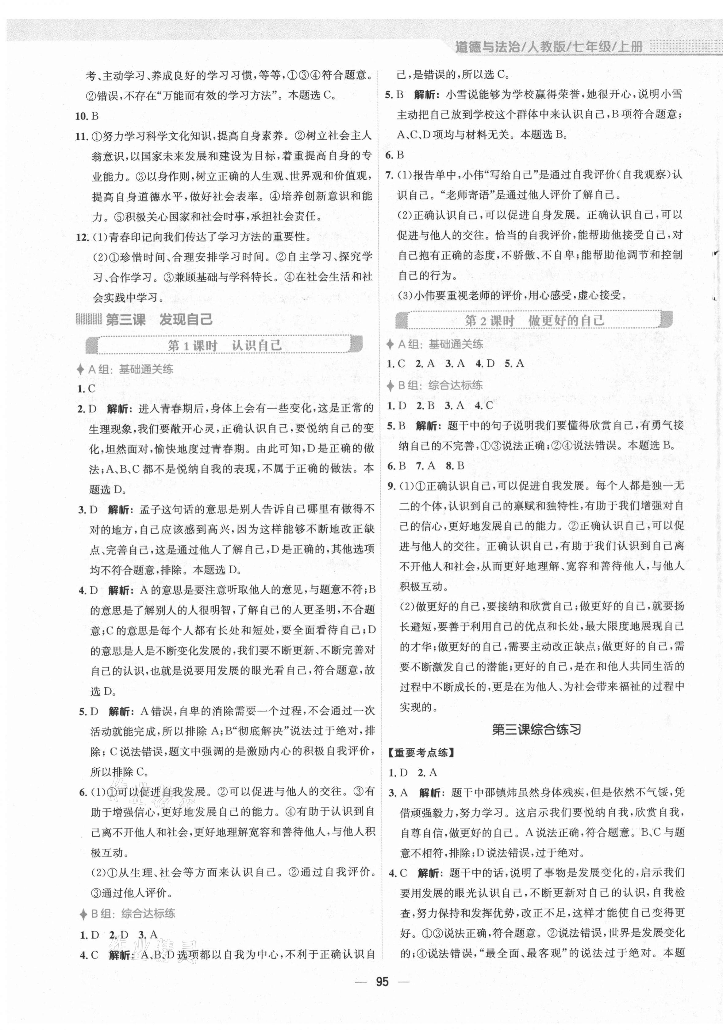 2021年新編基礎(chǔ)訓(xùn)練七年級(jí)道德與法治上冊(cè)人教版 第3頁(yè)