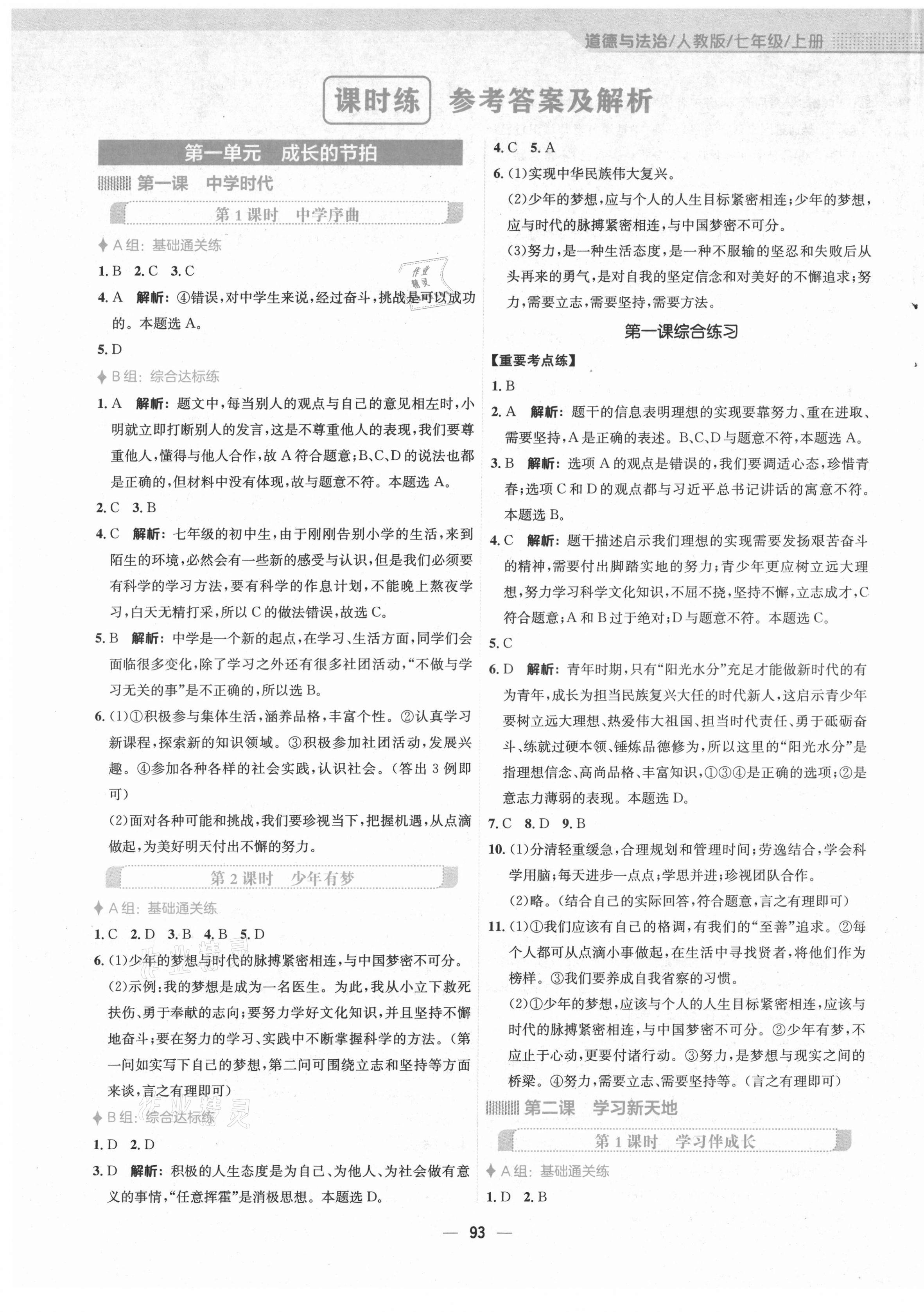 2021年新編基礎(chǔ)訓練七年級道德與法治上冊人教版 第1頁