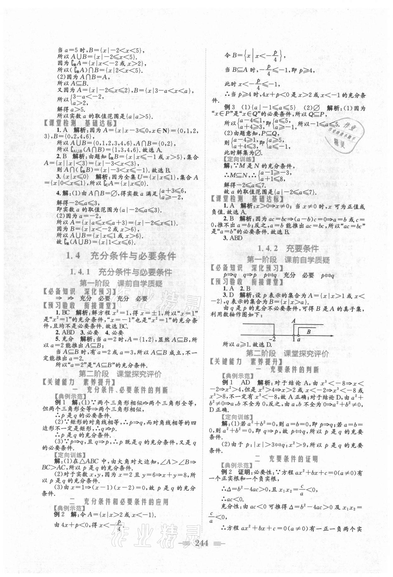 2021年新编高中同步作业必修第一册数学人教版A版 参考答案第6页