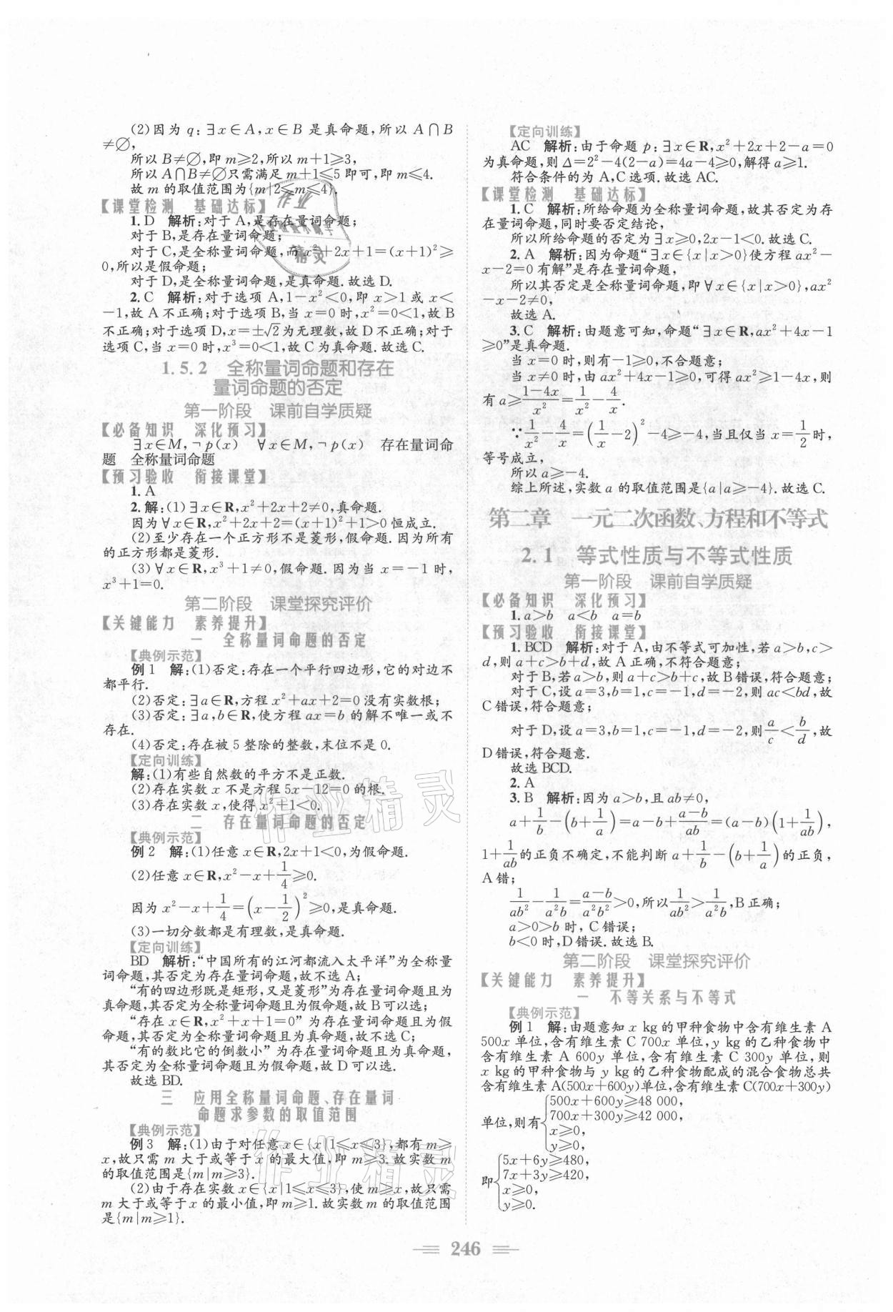 2021年新编高中同步作业必修第一册数学人教版A版 参考答案第8页