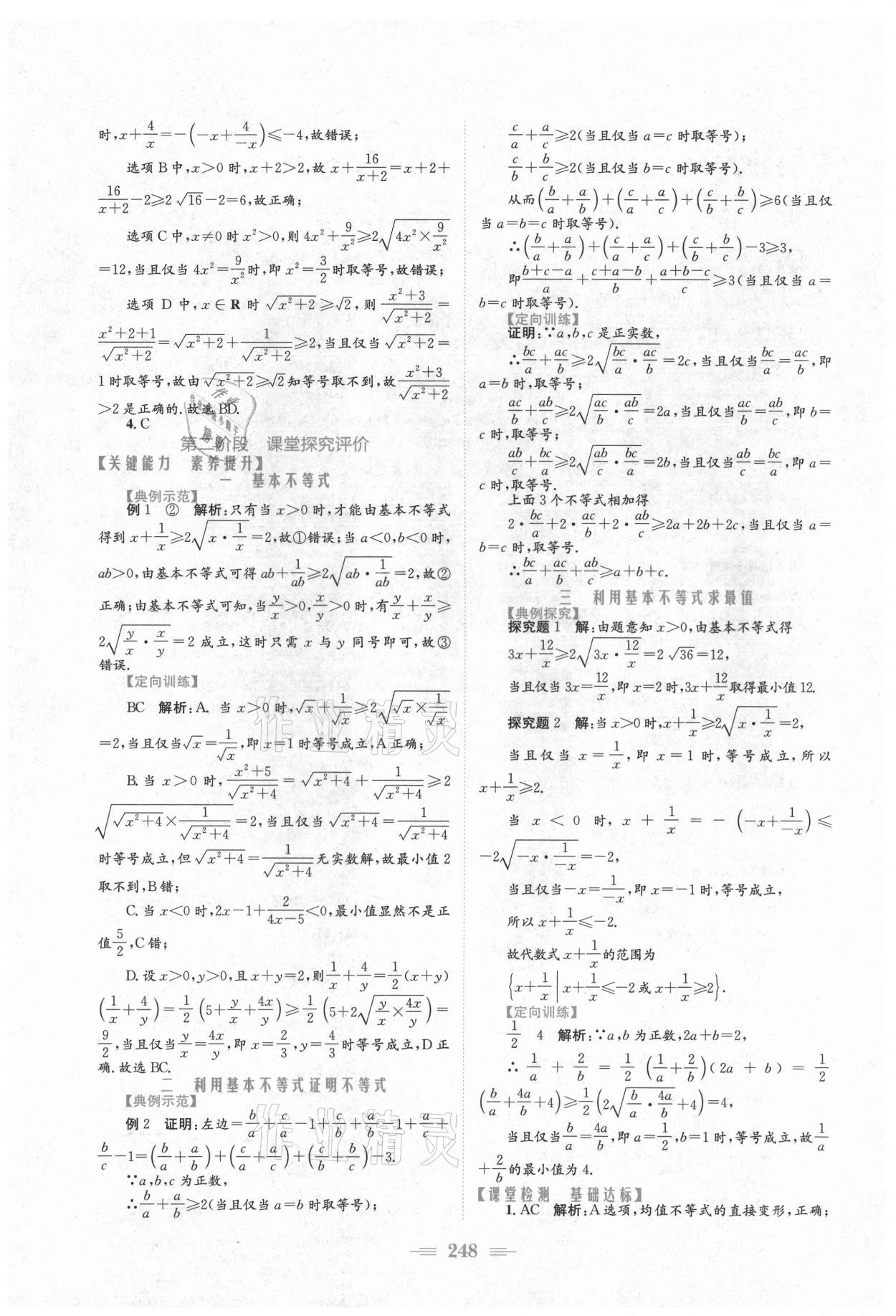 2021年新编高中同步作业必修第一册数学人教版A版 参考答案第10页