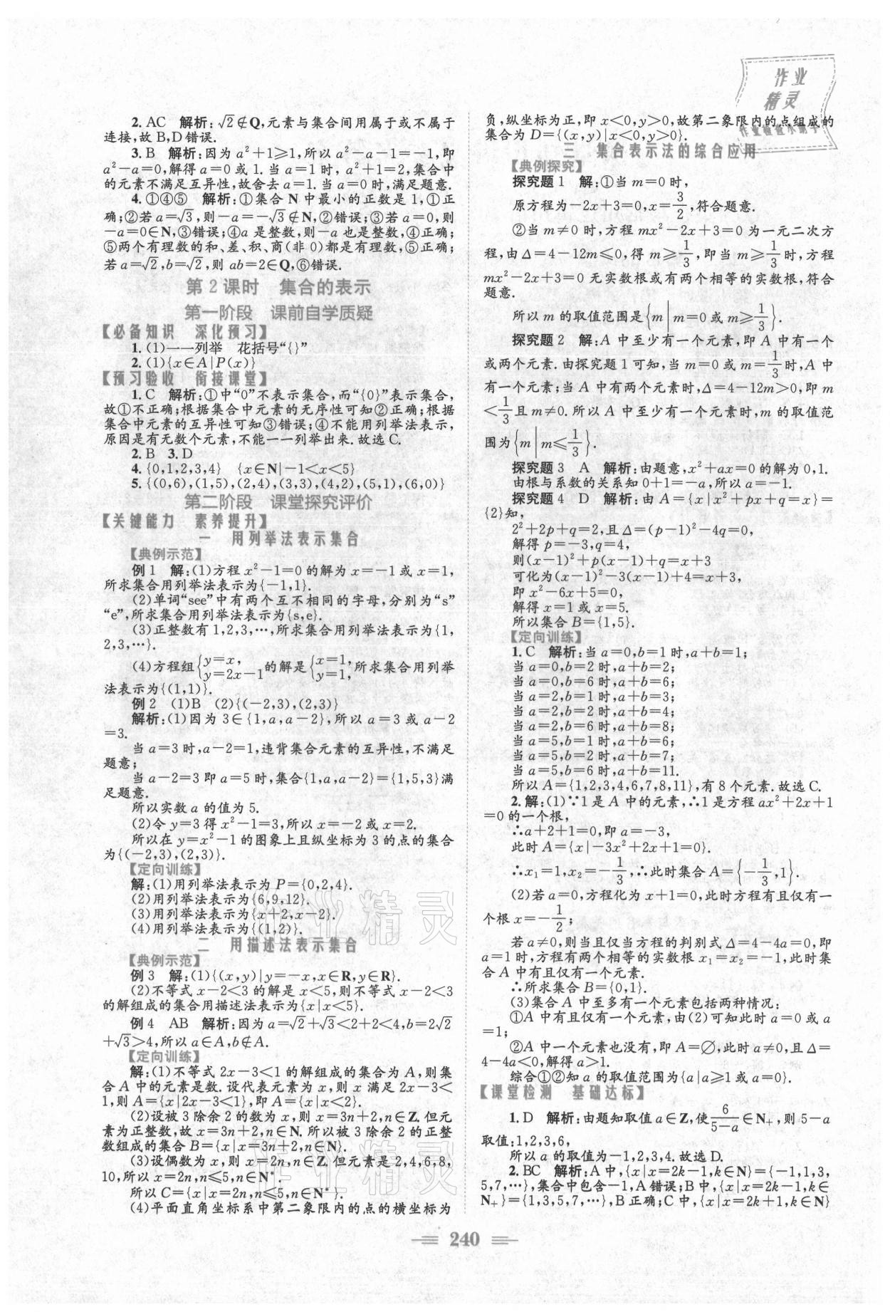 2021年新编高中同步作业必修第一册数学人教版A版 参考答案第2页