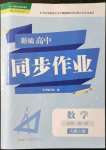 2021年新編高中同步作業(yè)必修第一冊數(shù)學人教版A版