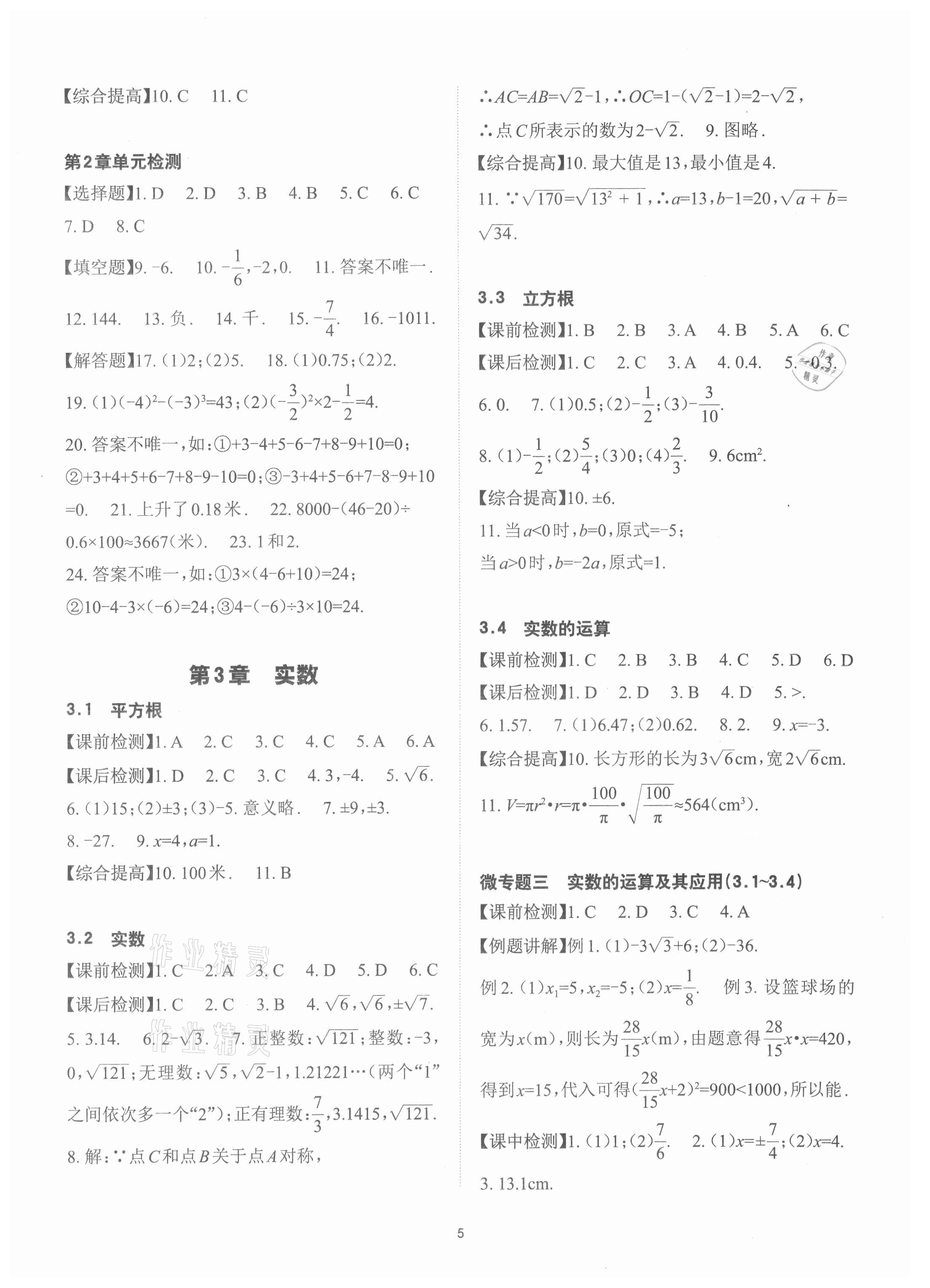 2021年课前课后快速检测七年级数学上册浙教版 参考答案第5页