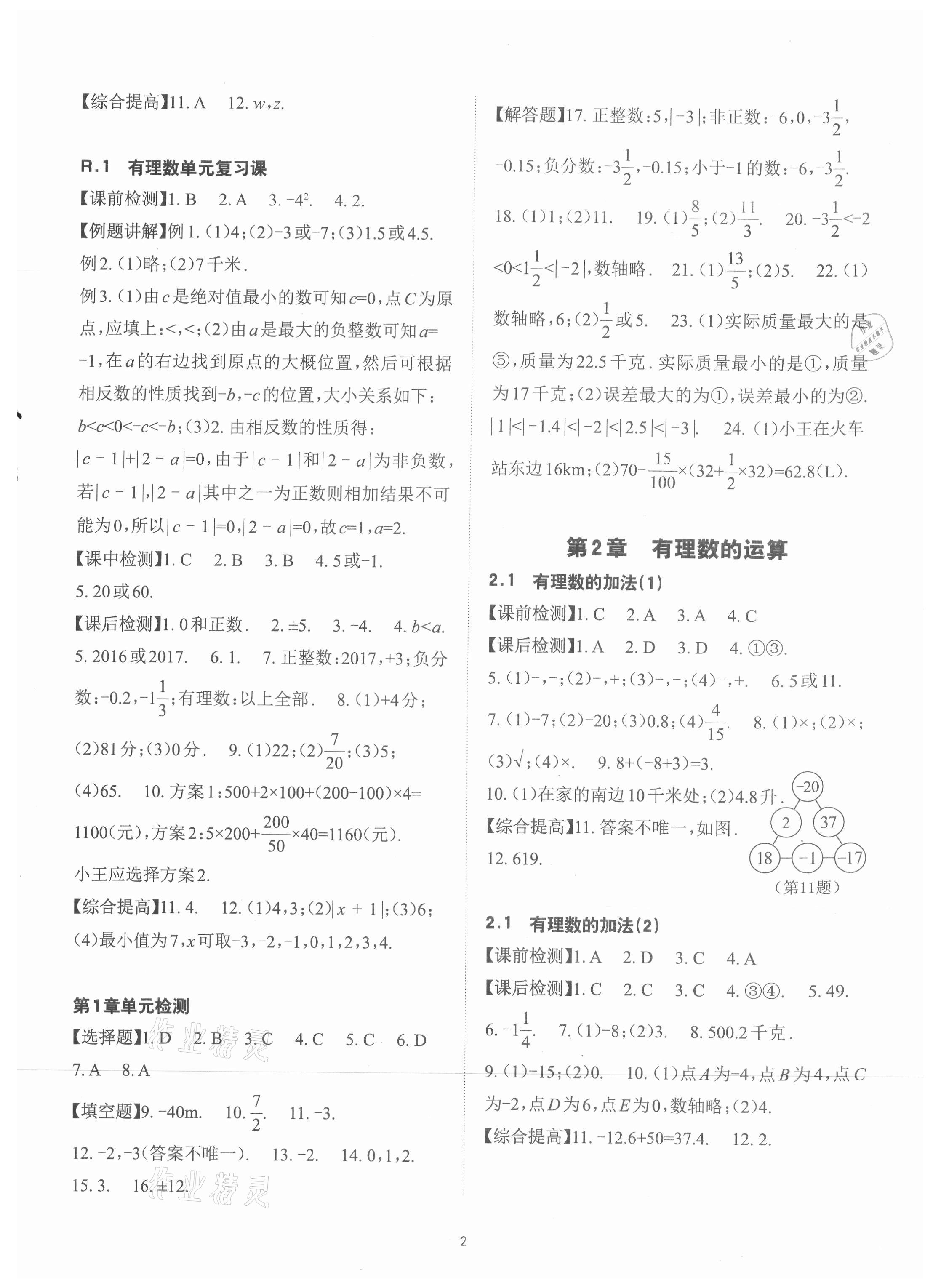 2021年課前課后快速檢測(cè)七年級(jí)數(shù)學(xué)上冊(cè)浙教版 參考答案第2頁(yè)