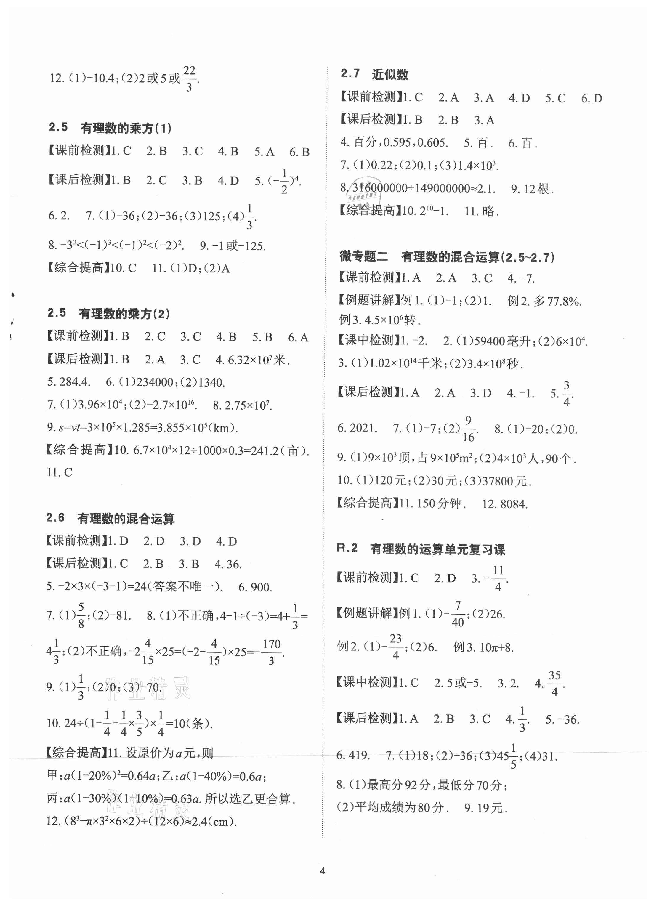 2021年课前课后快速检测七年级数学上册浙教版 参考答案第4页